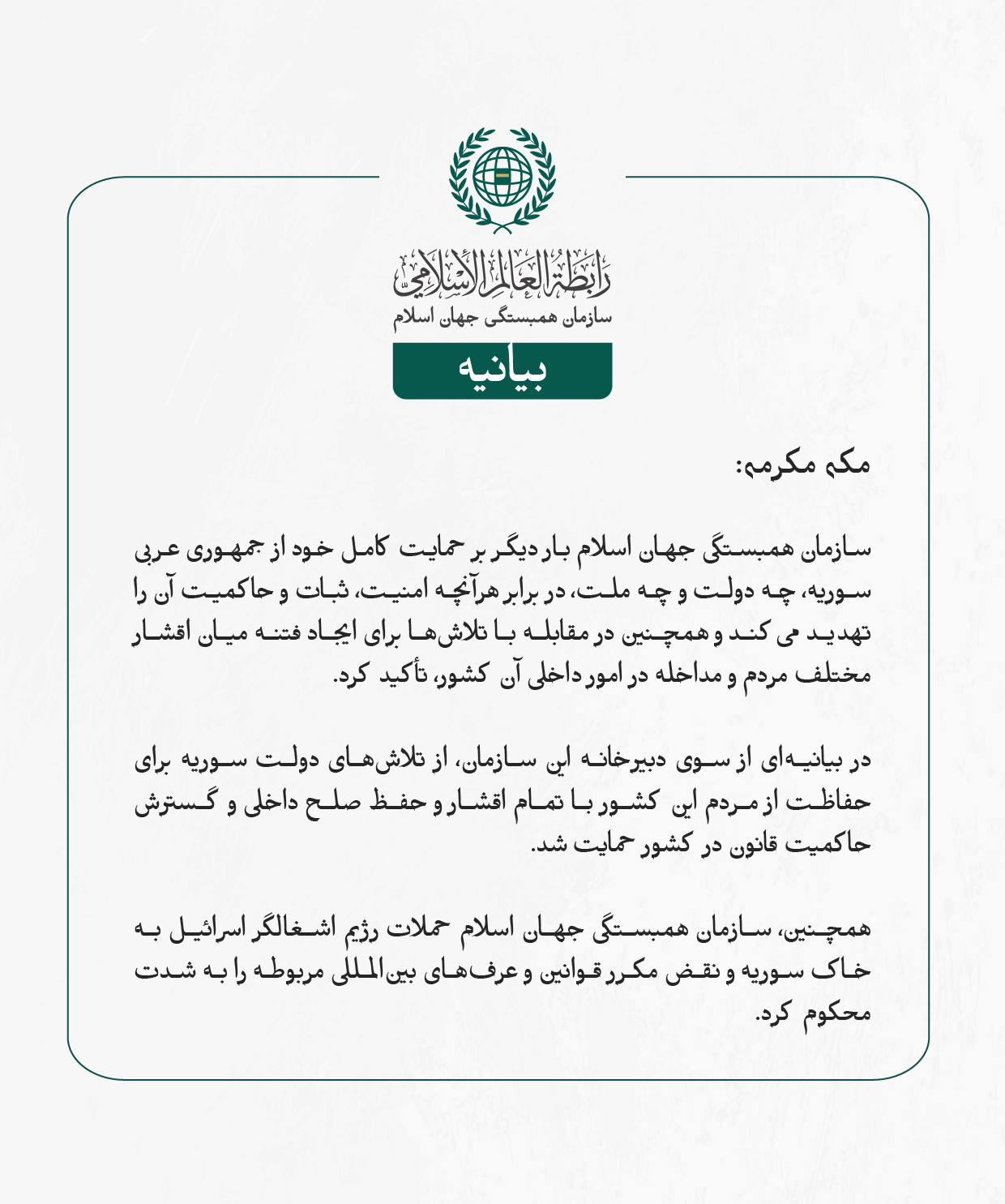 بيانیه سازمان همبستگی جهان اسلام :