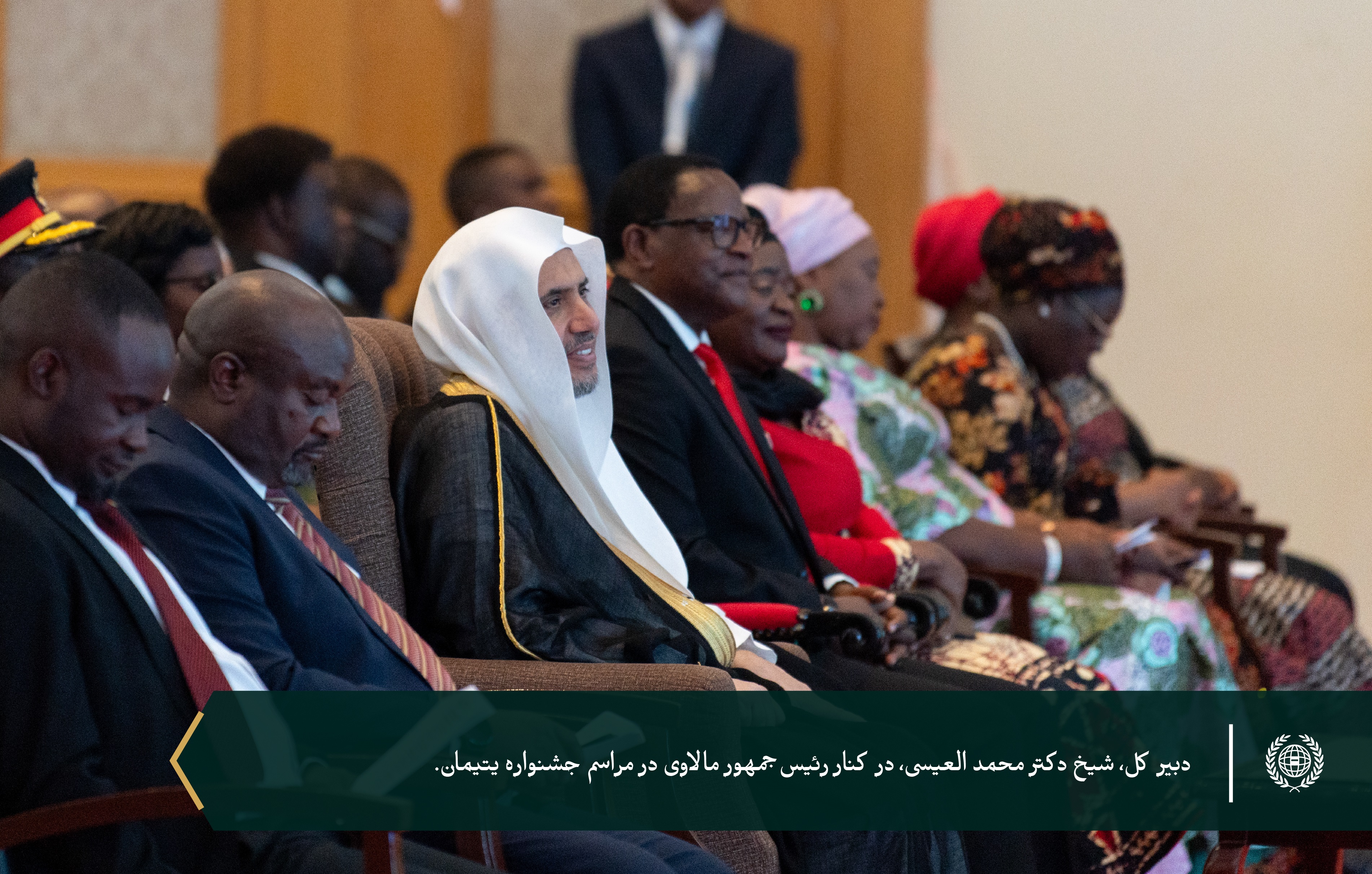 به پاسداشت ۶ هزار یتیمی که تحت حمایت سازمان همبستگی هستند... سازمان همبستگی جهان اسلام با حضور رئیس‌جمهور، جناب آقای لازاروس مک‌کارتی چاکویرا، و دبیر کل محترم، رئیس هیئت علمای مسلمان، آقای دکتر شیخ محمد العيسى از برنامه‌های خود برای یتیمان در جمهوری مالاوی تقدیر کرد