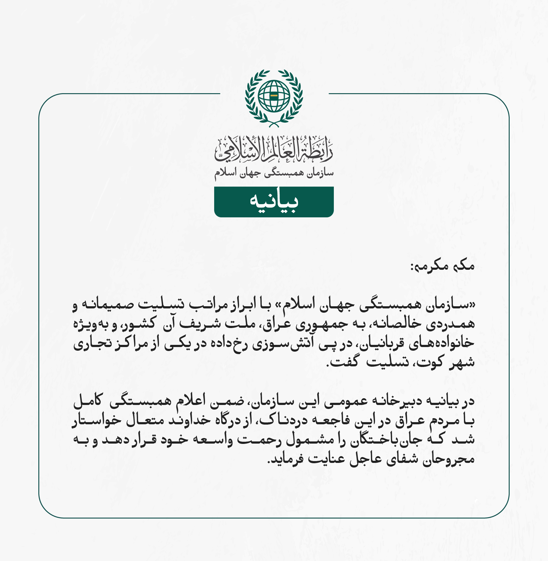 بيانیه سازمان همبستگی جهان اسلام :