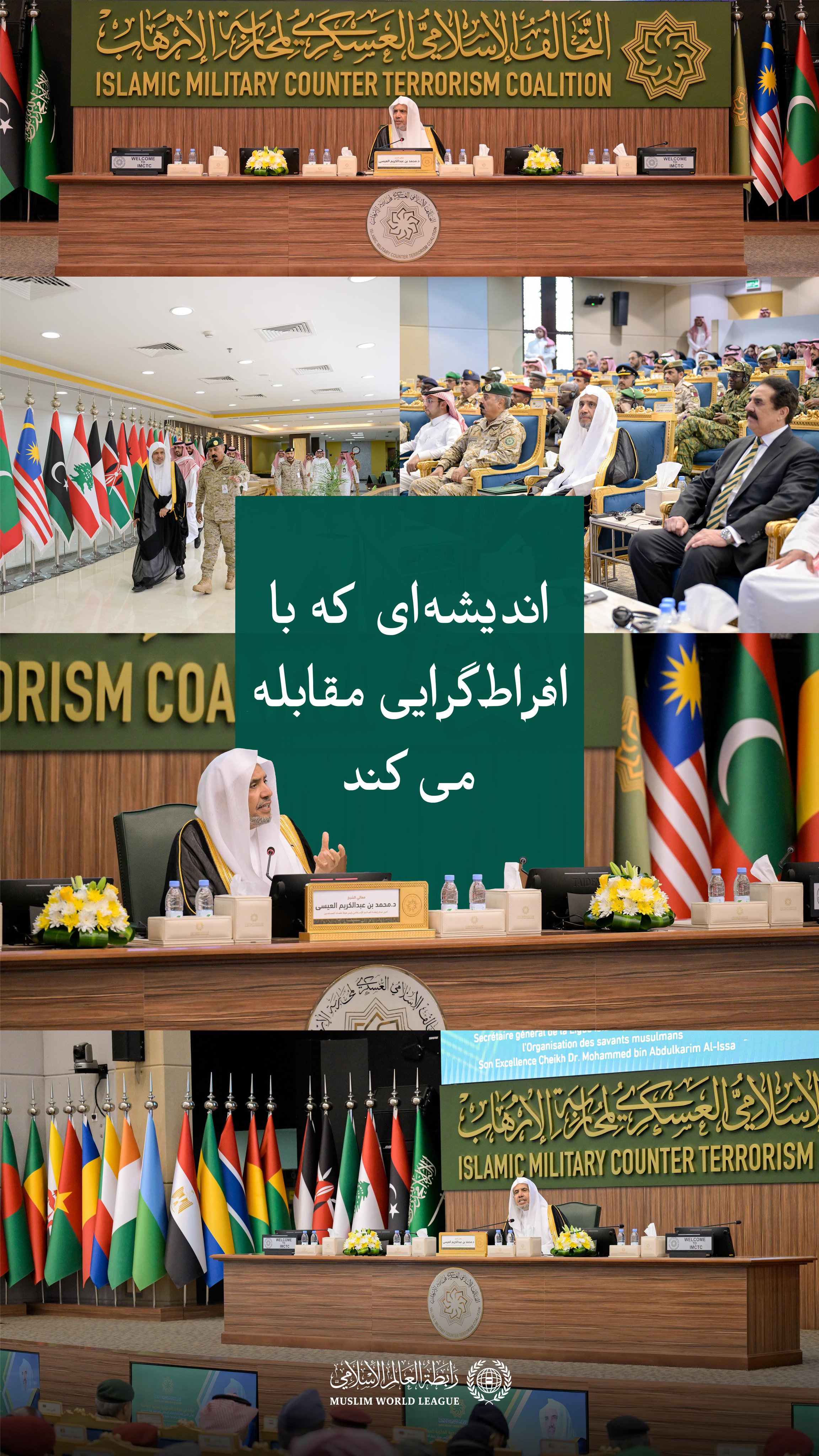 جناب دبیرکل، رئیس انجمن علمای مسلمان، آقای دکتر شیخ محمد العیسی  ، از مقر ائتلاف در شهر ریاض بازدید کرد و از نزدیک با وظایف و فعالیت‌های آن آشنا شد و به دعوت ائتلاف