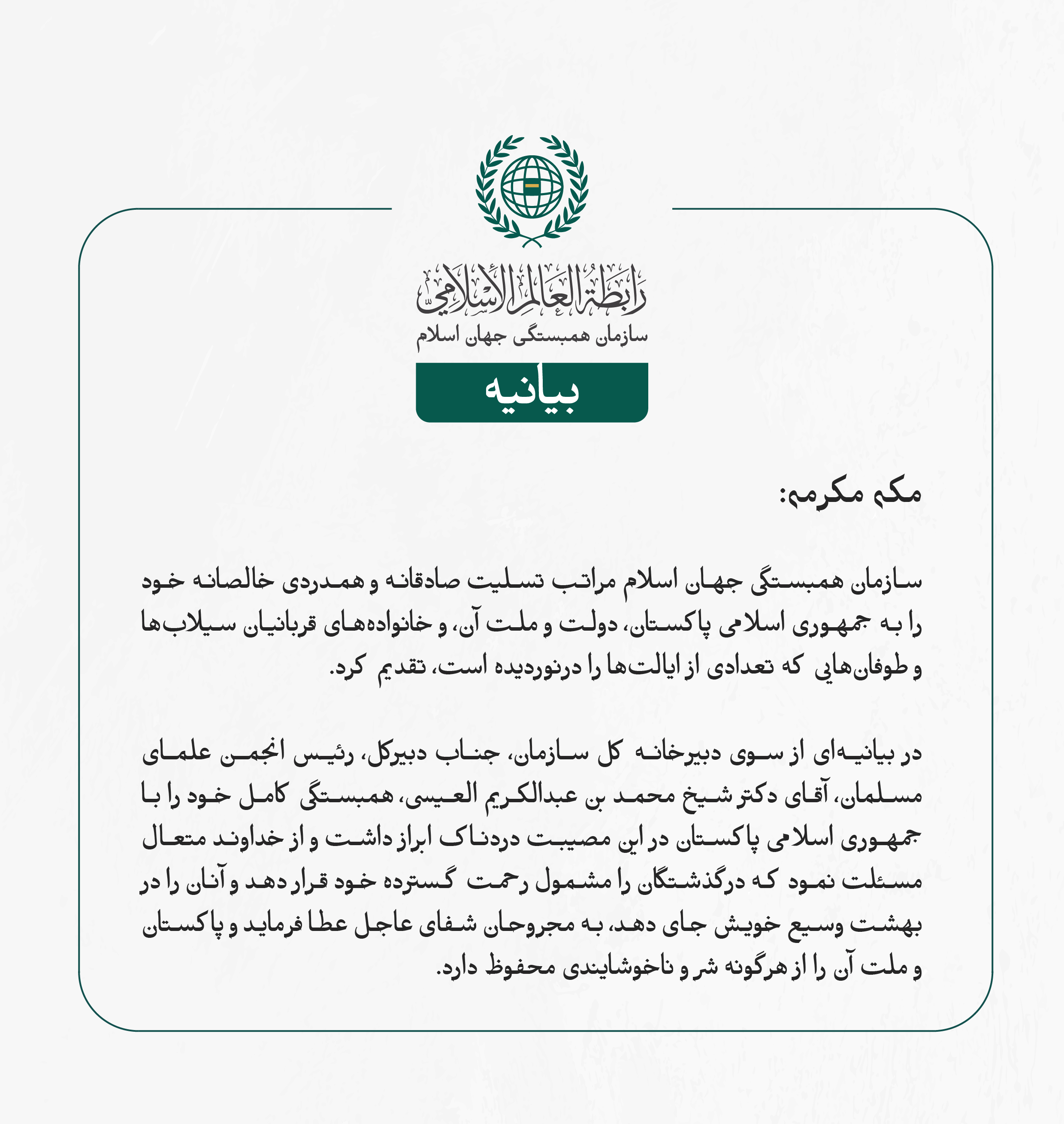 بيانیه سازمان همبستگی جهان اسلام :