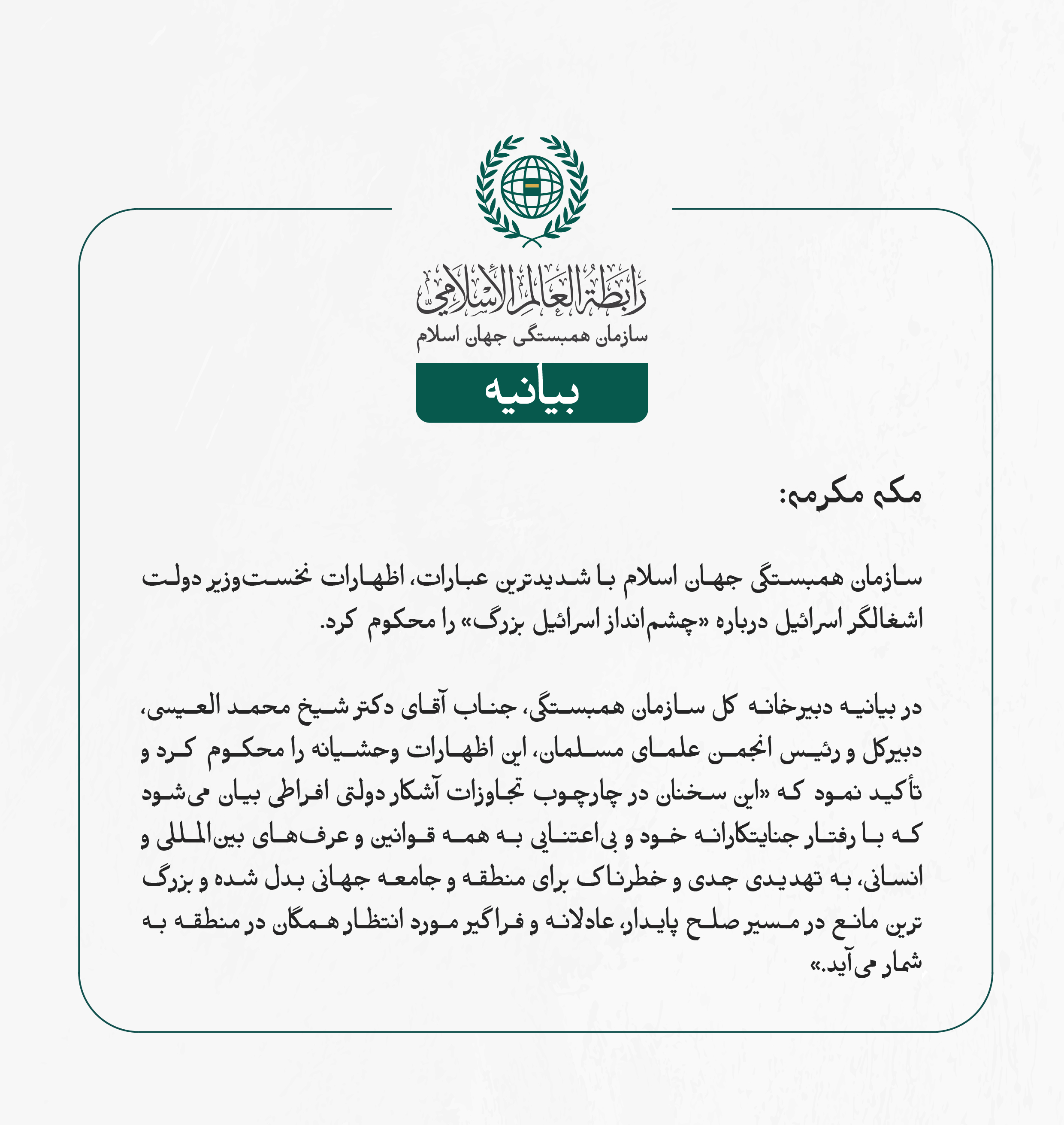 بيانیه سازمان همبستگی جهان اسلام :