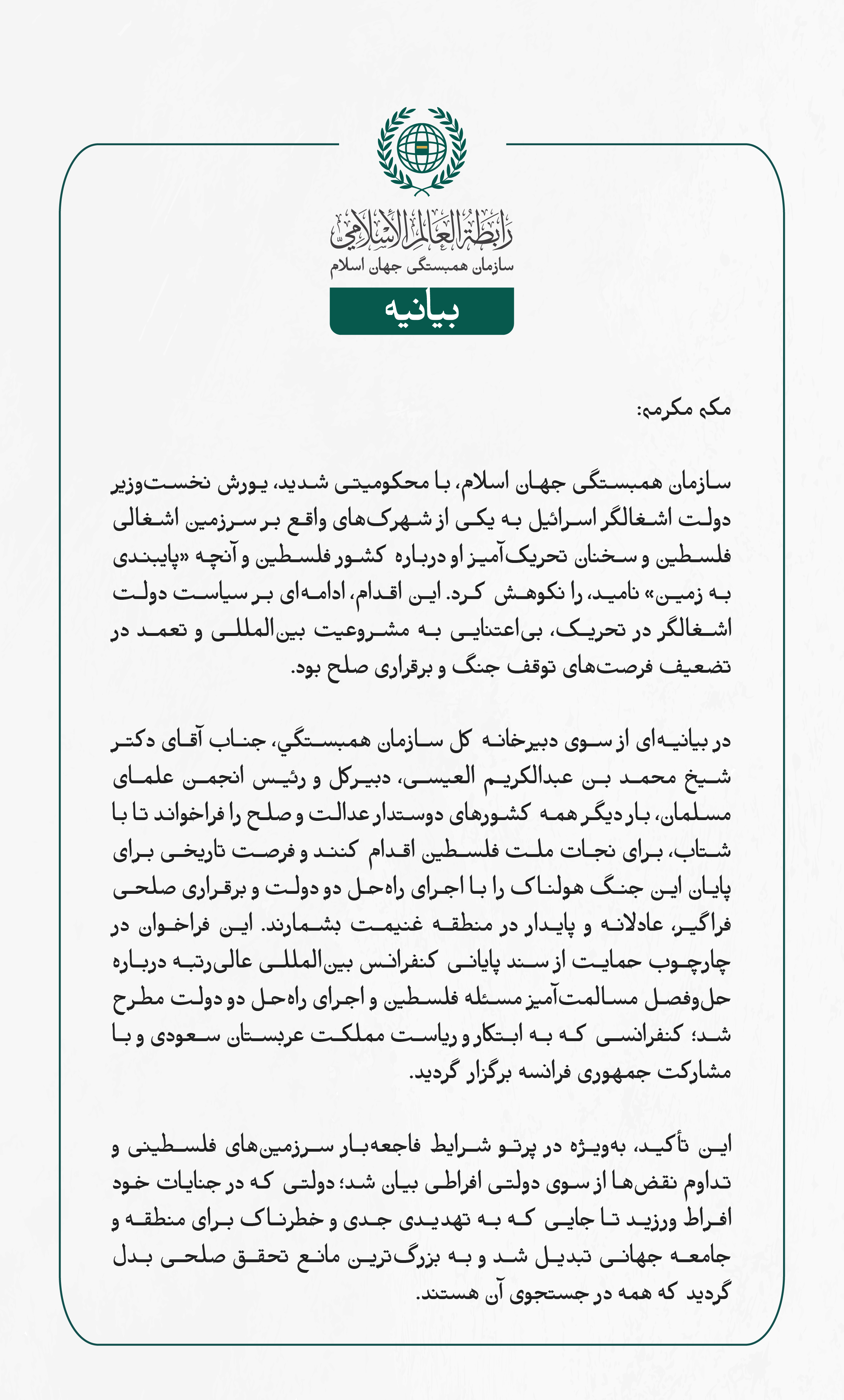 بيانیه سازمان همبستگی جهان اسلام :