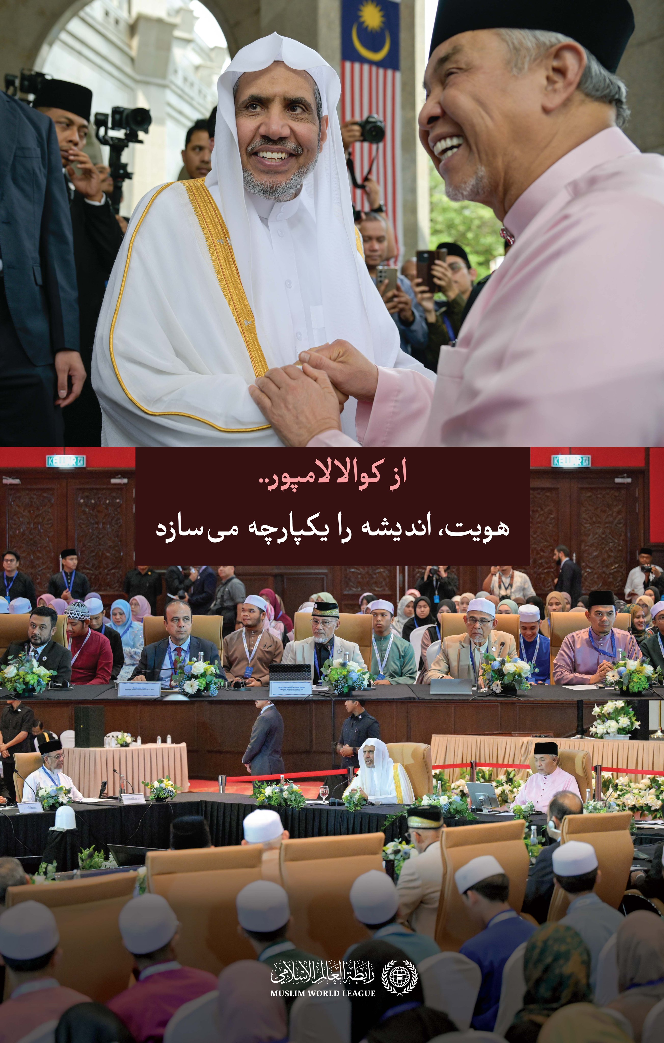 جناب دبیرکل ورئیس انجمن علمای مسلمان، آقای دکتر شیخ محمد العیسی ، همراه با جناب معاون نخست‌وزیر مالزی، دکتر احمد زاهد حمیدی، سومین همایش شورای علمای آسیان را در کوالالامپور، پایتخت مالزی، افتتاح کرد