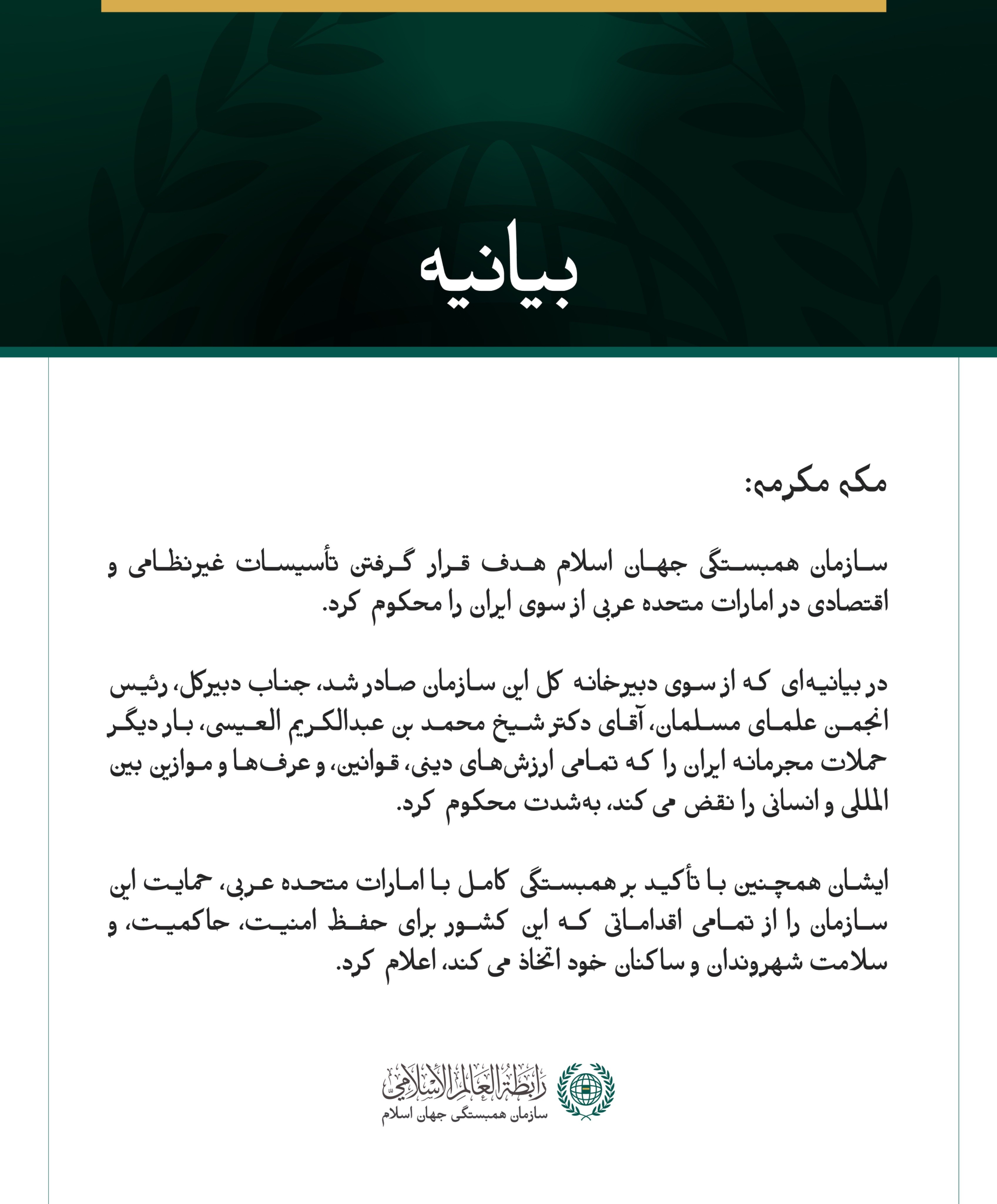 سازمان همبستگی جهان اسلام هدف قرار گرفتن تأسیسات غیرنظامی و اقتصادی در امارات متحده عربی از سوی ایران را محکوم کرد.