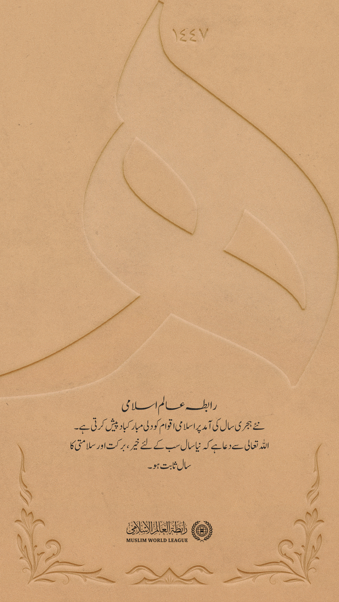 رابطہ عالم اسلامی عالمِ اسلام کو نئے ہجری سال کی آمد پر دلی مبارکباد پیش کرتی ہے۔ ہم دعا گو ہیں کہ نیا سال پوری امت کے لیے خیر وسلامتی کا سال ثابت ہو۔