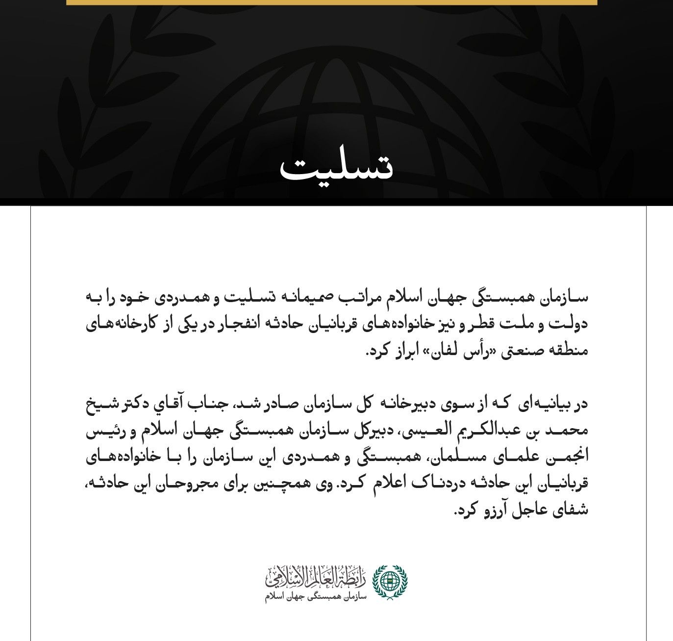 سازمان همبستگی جهان اسلام درگذشتگان حادثه انفجار در یکی از کارخانه‌های منطقه رأس لفان قطر را تسلیت گفت.