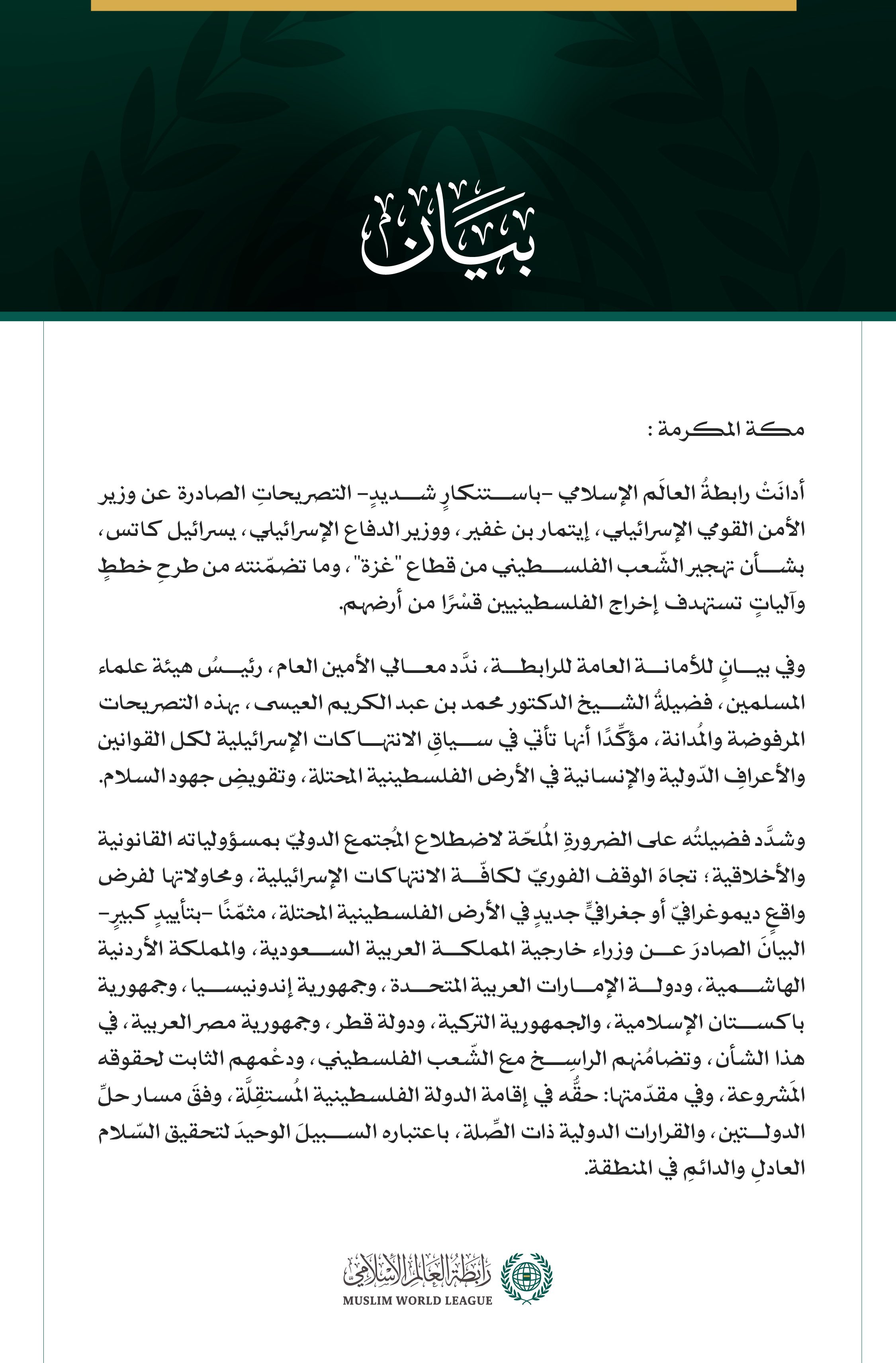 رابطةُ العالم الإسلامي تدين التصريحات الإسرائيلية بشأن تهجير الشعب الفلسطيني