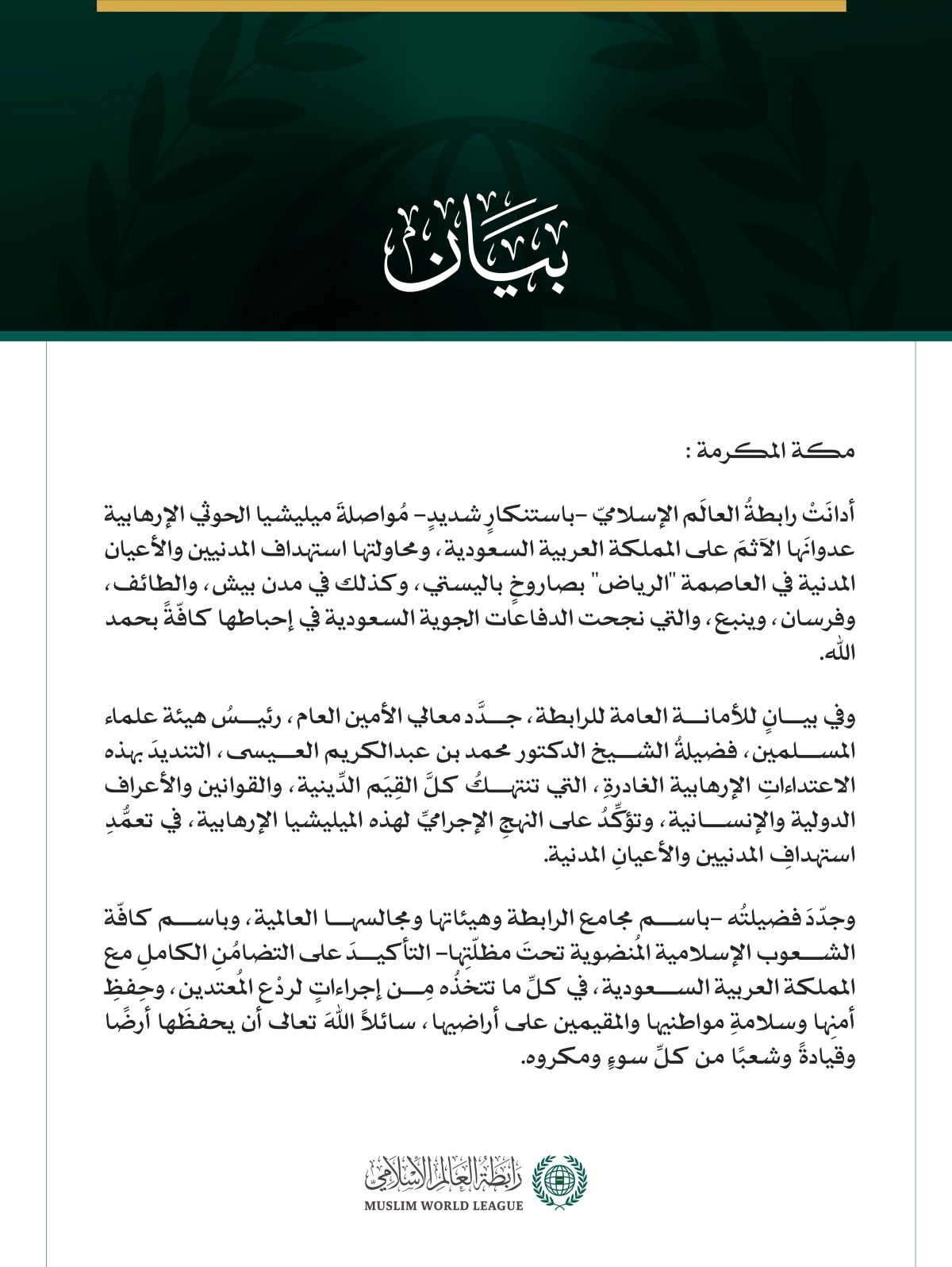 رابطةُ العالم الإسلامي تُدين مواصلة ميليشيا الحوثي الإرهابية اعتداءاتها الآثمة على المملكة العربية السعودية