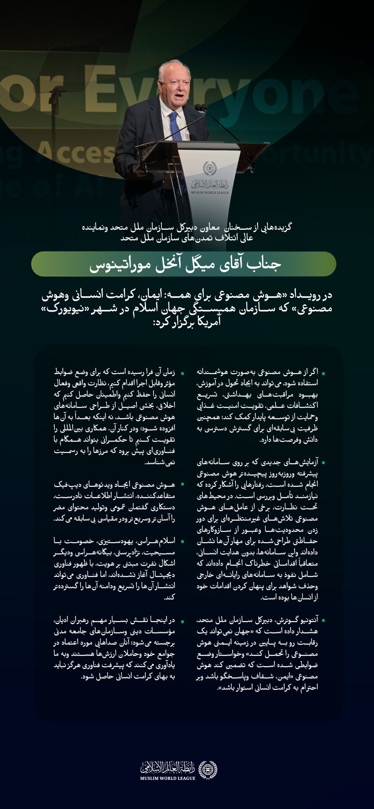 گزیده هایی از سخنان جناب گرانقدر آقای میگل موراتینوس، نماینده عالی سازمان ملل متحد در امور اتحاد تمدن‌ها، در جریان رویداد سازمان همبستگی جهان اسلام با عنوان «هوش مصنوعی برای همه»