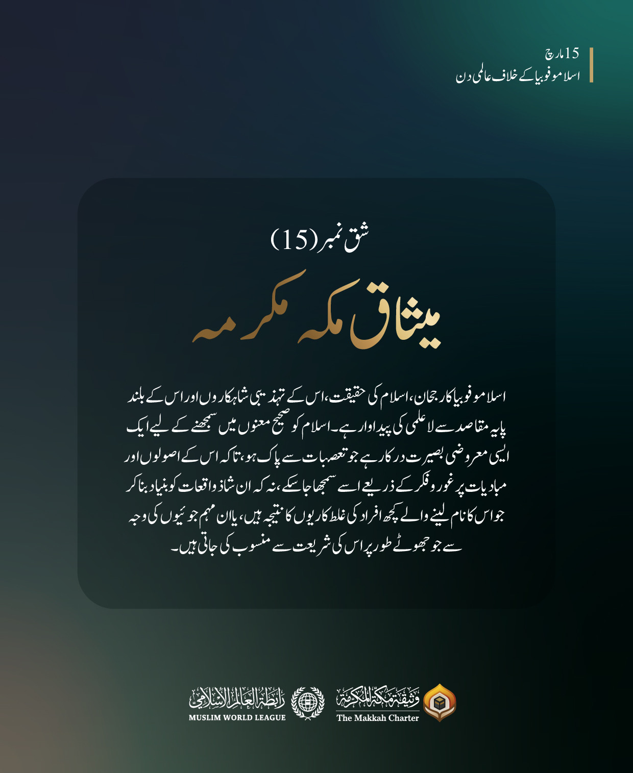 اسلاموفوبیا کے خلاف عالمی دن کے موقع پر ”میثاق مکہ مکرمہ“ اسلام کی حقیقی معرفت، اس کے تہذیبی شاہکاروں اور اس کے بلند پایہ مقاصد کو سمجھنے کی دعوت دیتی ہے: