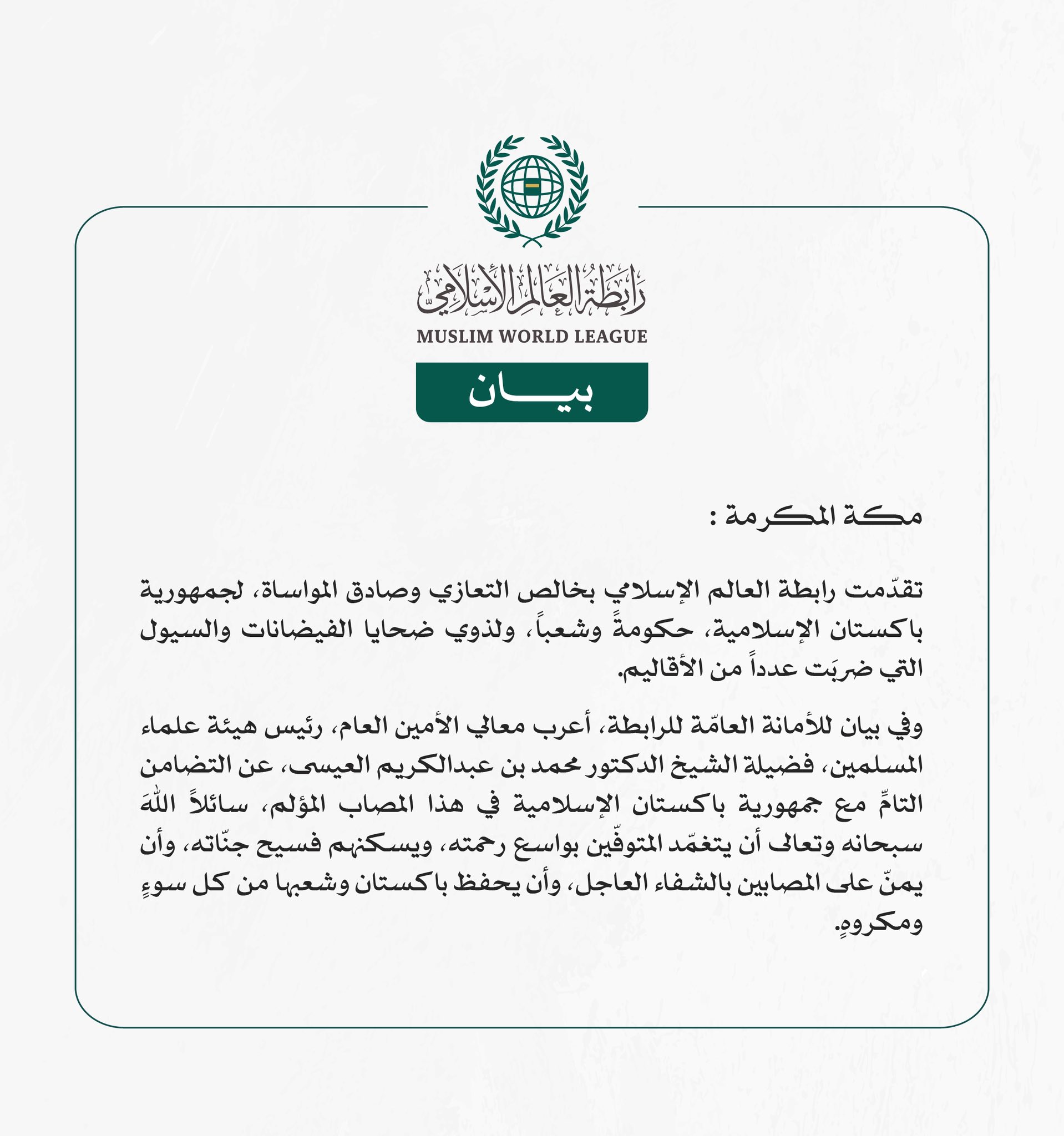 رابطة العالم الإسلامي تعزّي جمهورية باكستان الإسلامية في ضحايا الفيضانات والسيول