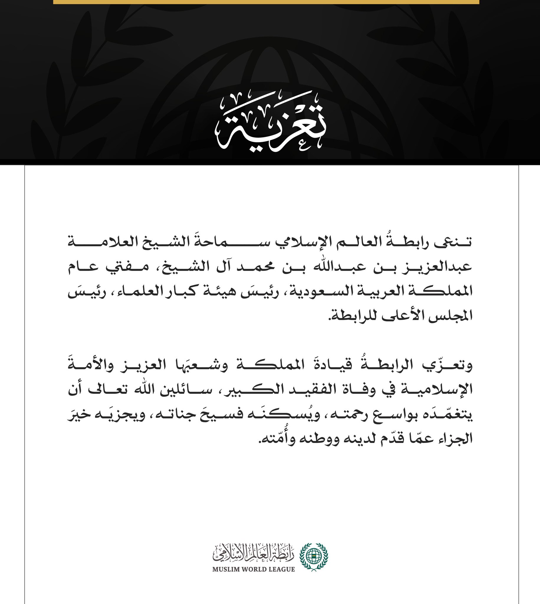 تنعي رابطةُ العالم الإسلامي سماحةَ الشيخ العلامة: عبدالعزيز بن عبدالله بن محمد آل الشيخ، مفتي عام المملكة العربية السعودية، رئيسَ هيئة كبار العلماء، رئيسَ المجلس الأعلى للرابطة