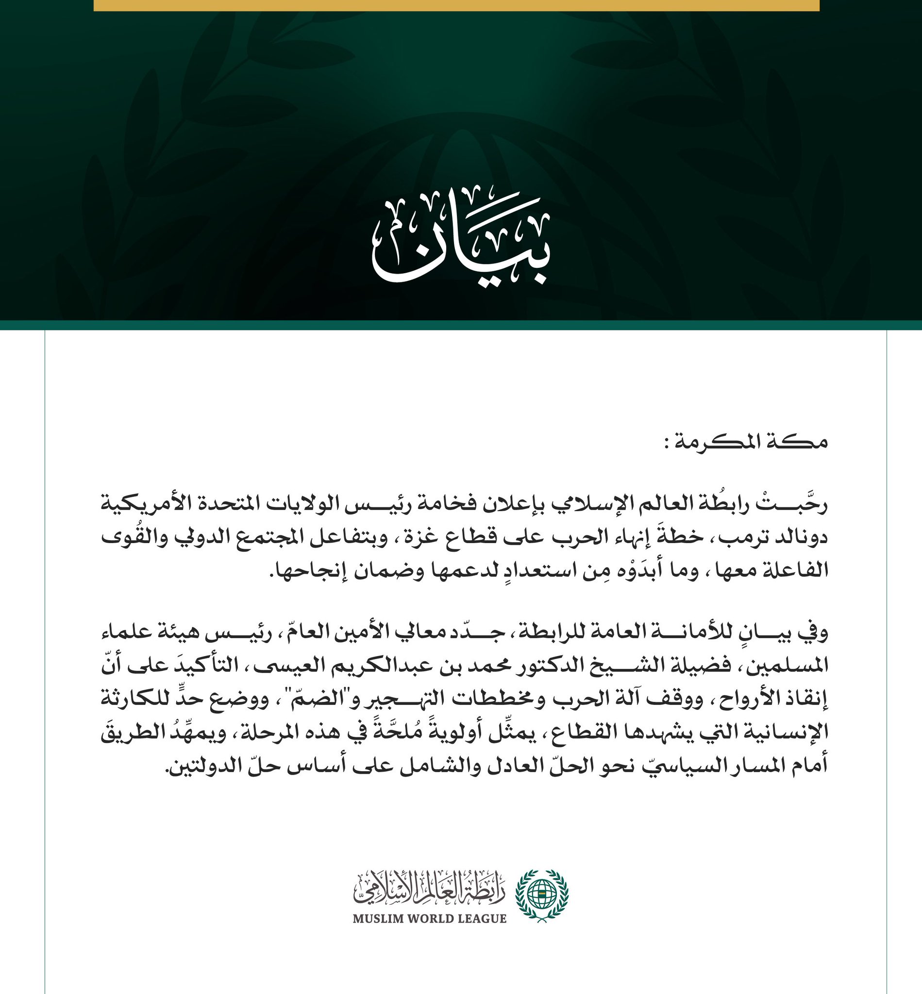 رابطةُ العالم الإسلامي ترحّب بخطة الرئيس الأمريكي لإنهاء الحرب على غزة