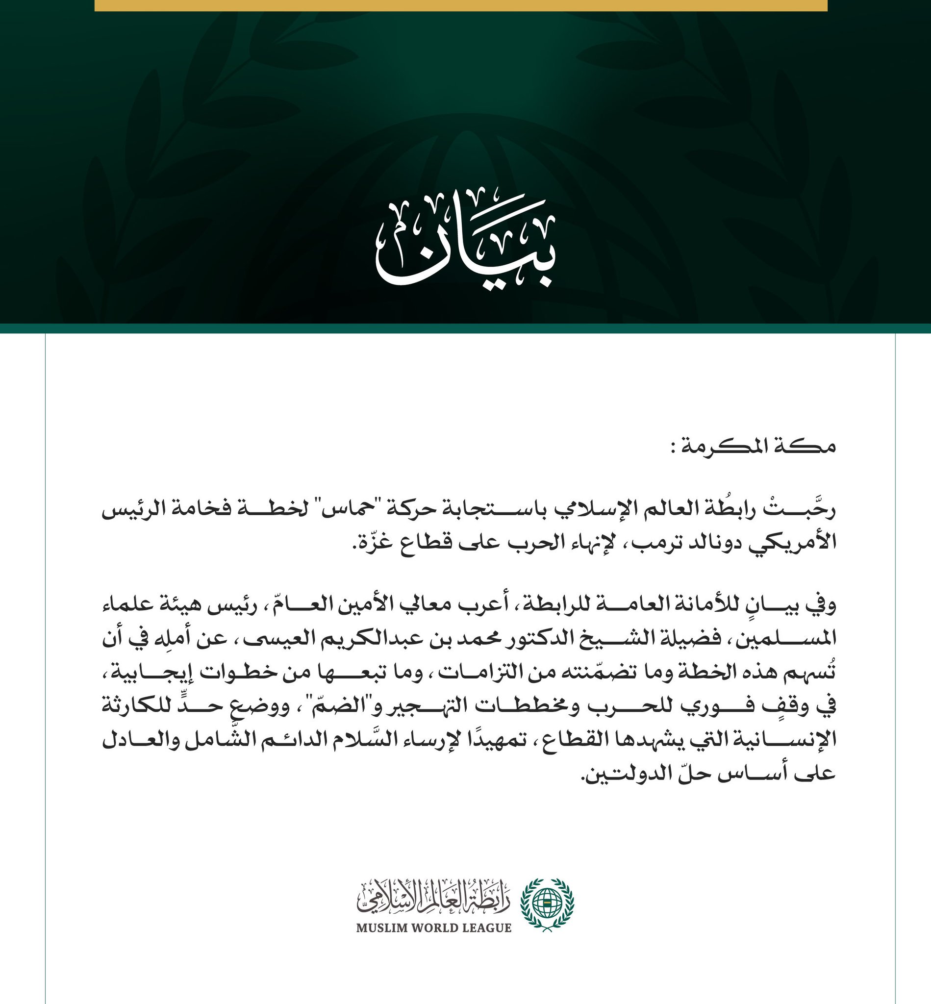 رابطةُ العالم الإسلامي ترحّب باستجابة "حماس" لخطة الرئيس الأمريكي لإنهاء الحرب على قطاع غزة