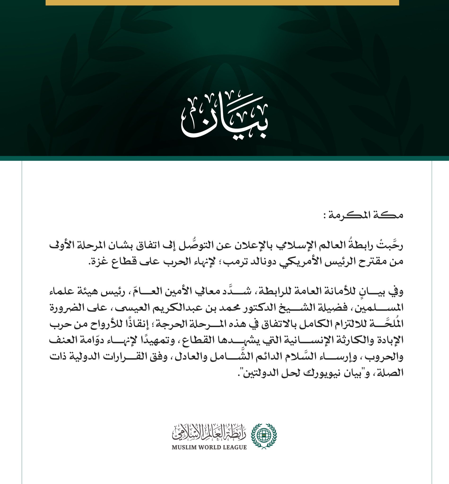 رابطةُ العالم الإسلامي ترحّب بالاتفاق على المرحلة الأولى لوقف الحرب على غزة