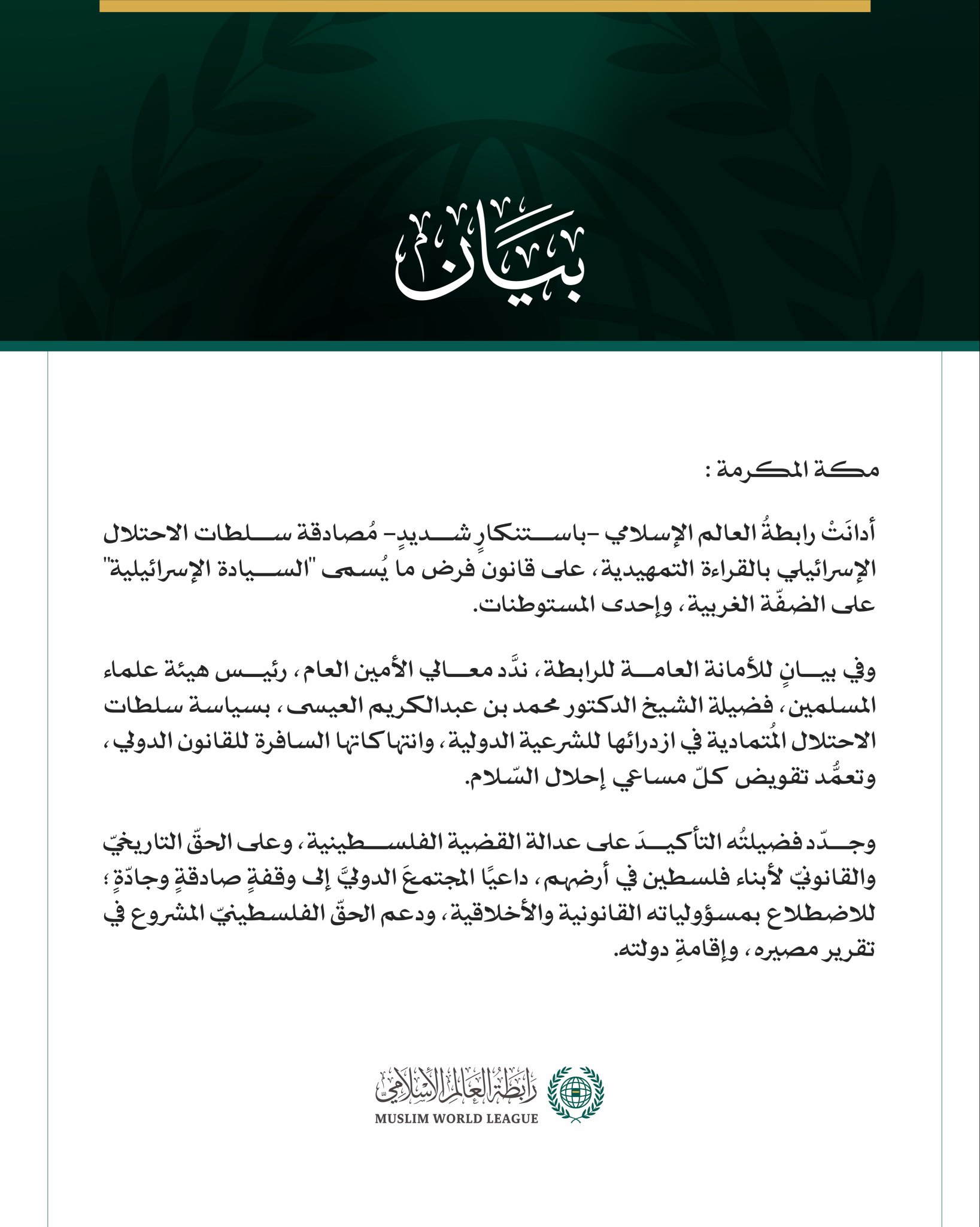 رابطةُ العالم الإسلامي تُدِين مصادقةَ سلطات الاحتلال الإسرائيلي على قانون "السيادة الإسرائيلية" على الضفة الغربية