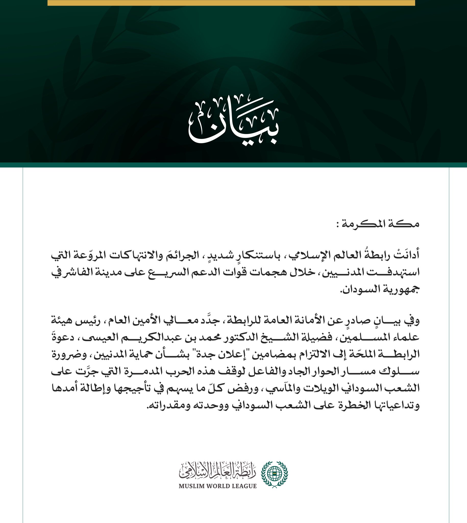 رابطة العالم الإسلامي تُدين الانتهاكات المروّعة بحق المدنيين في الفاشر