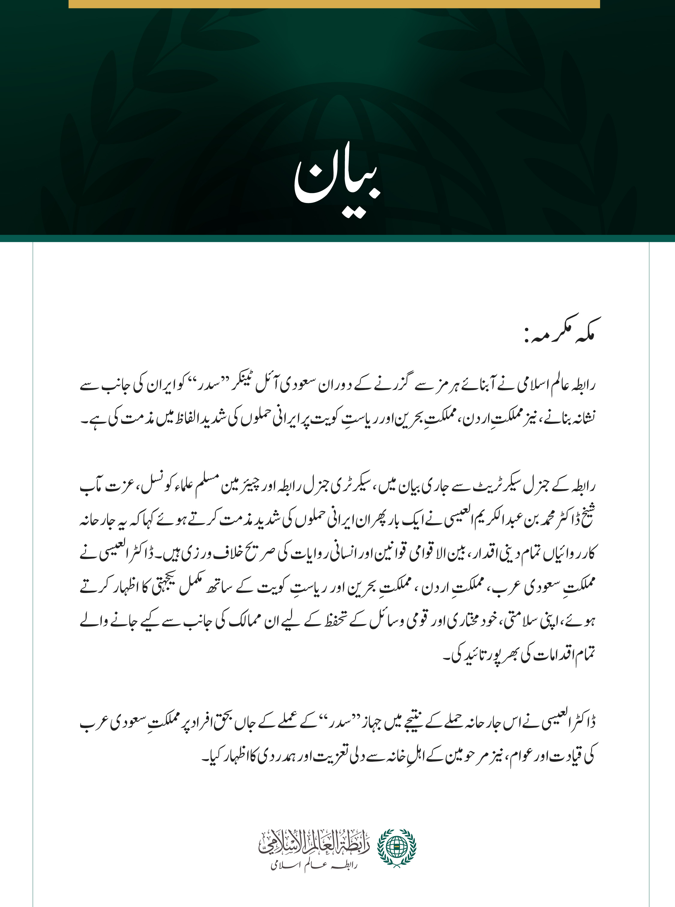 رابطہ عالم اسلامی کی سعودی آئل ٹینکر ’’سدر‘‘، اردن، بحرین اور کویت پر ایرانی حملوں کی شدید مذمت