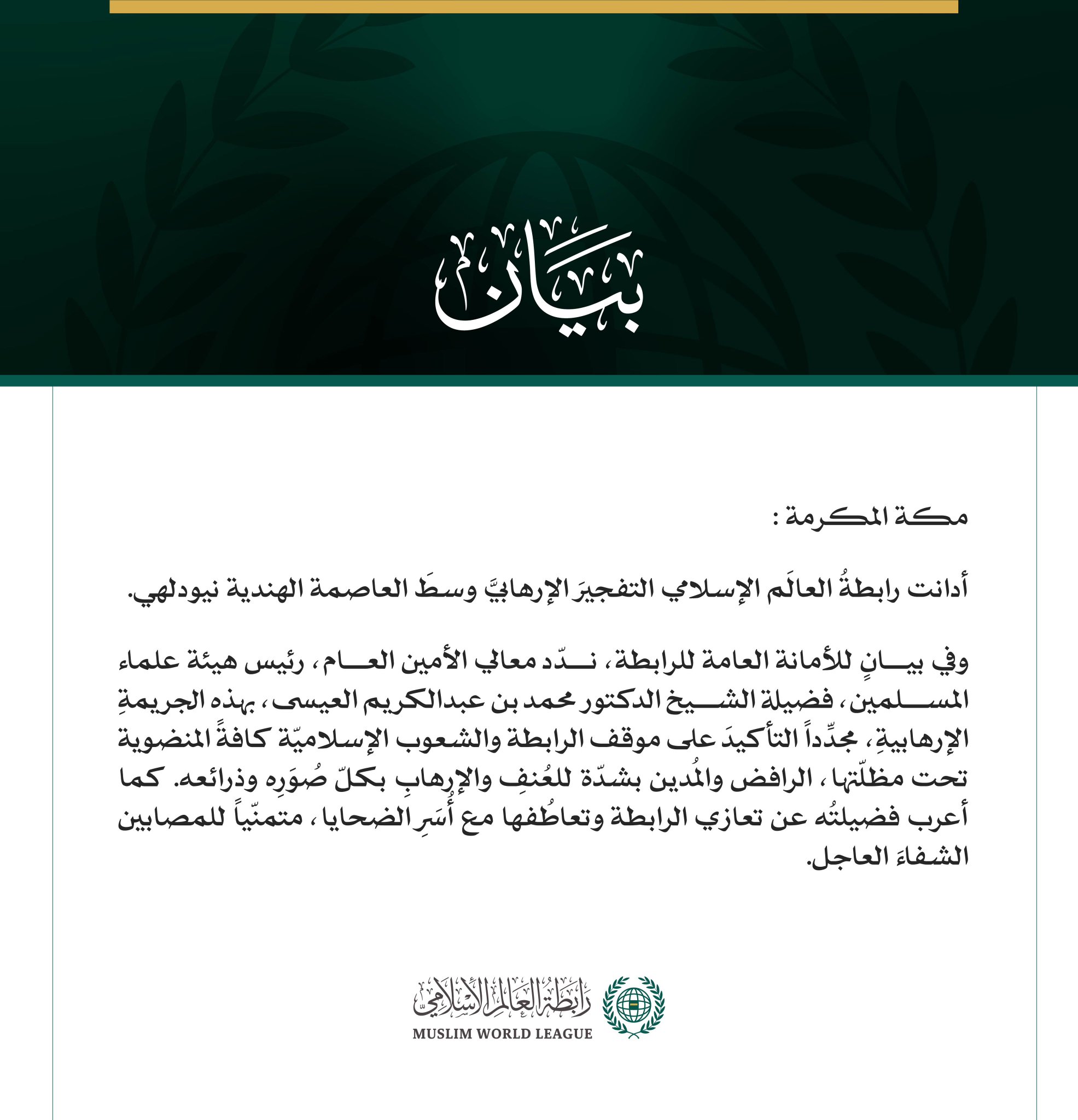 رابطةُ العالَم الإسلامي تُدين التفجيرَ الإرهابيَّ في نيودلهي