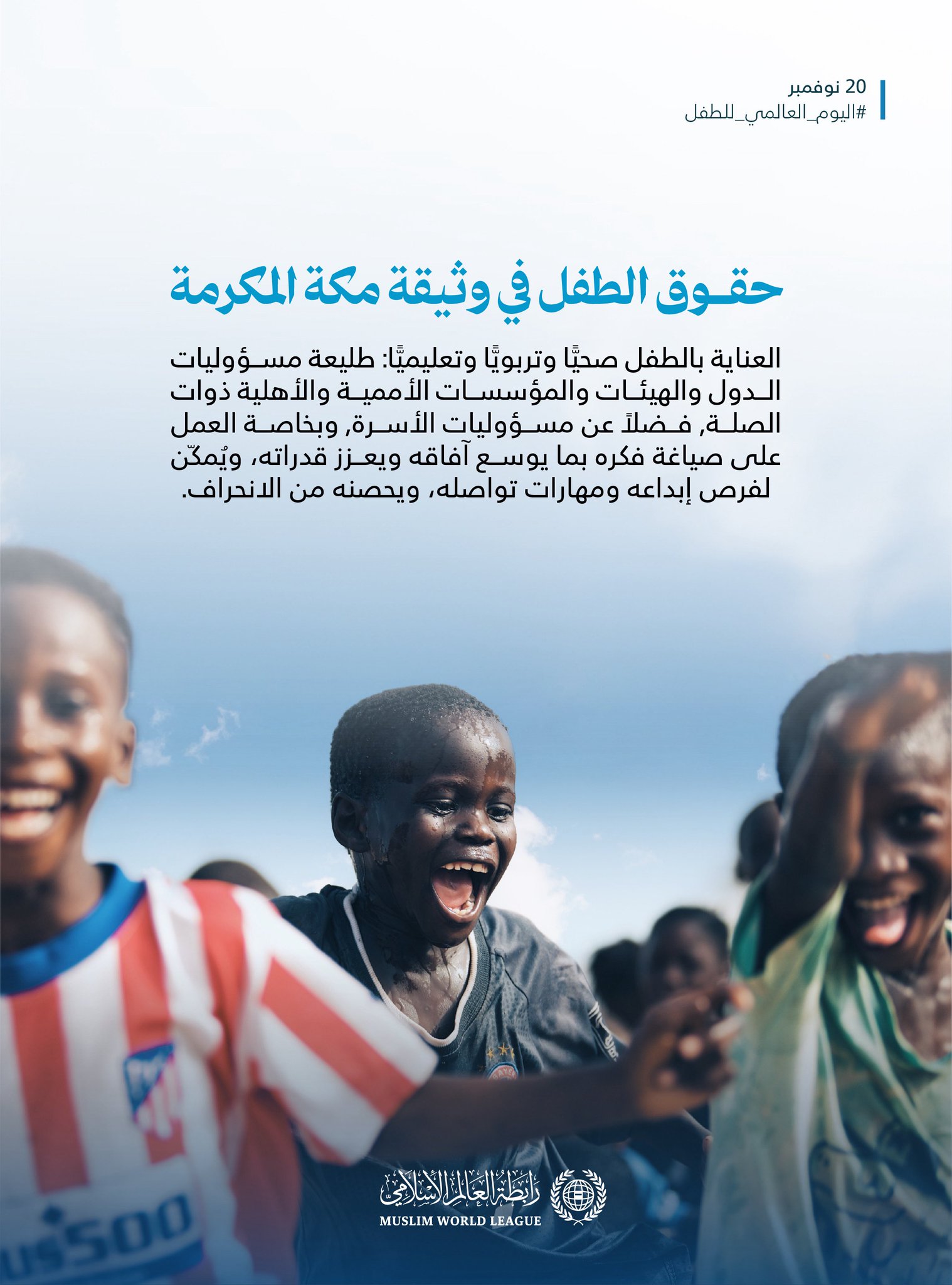 ‏الطفولة حاضِرةٌ في ⁧‫وثيقة مكة المكرمة‬⁩؛ في أهم وثيقةٍ في التاريخ الإسلاميّ المعاصِر، بإمضاء كبار مفتي الأمة وعلمائها من كافّة تنوّعهم: