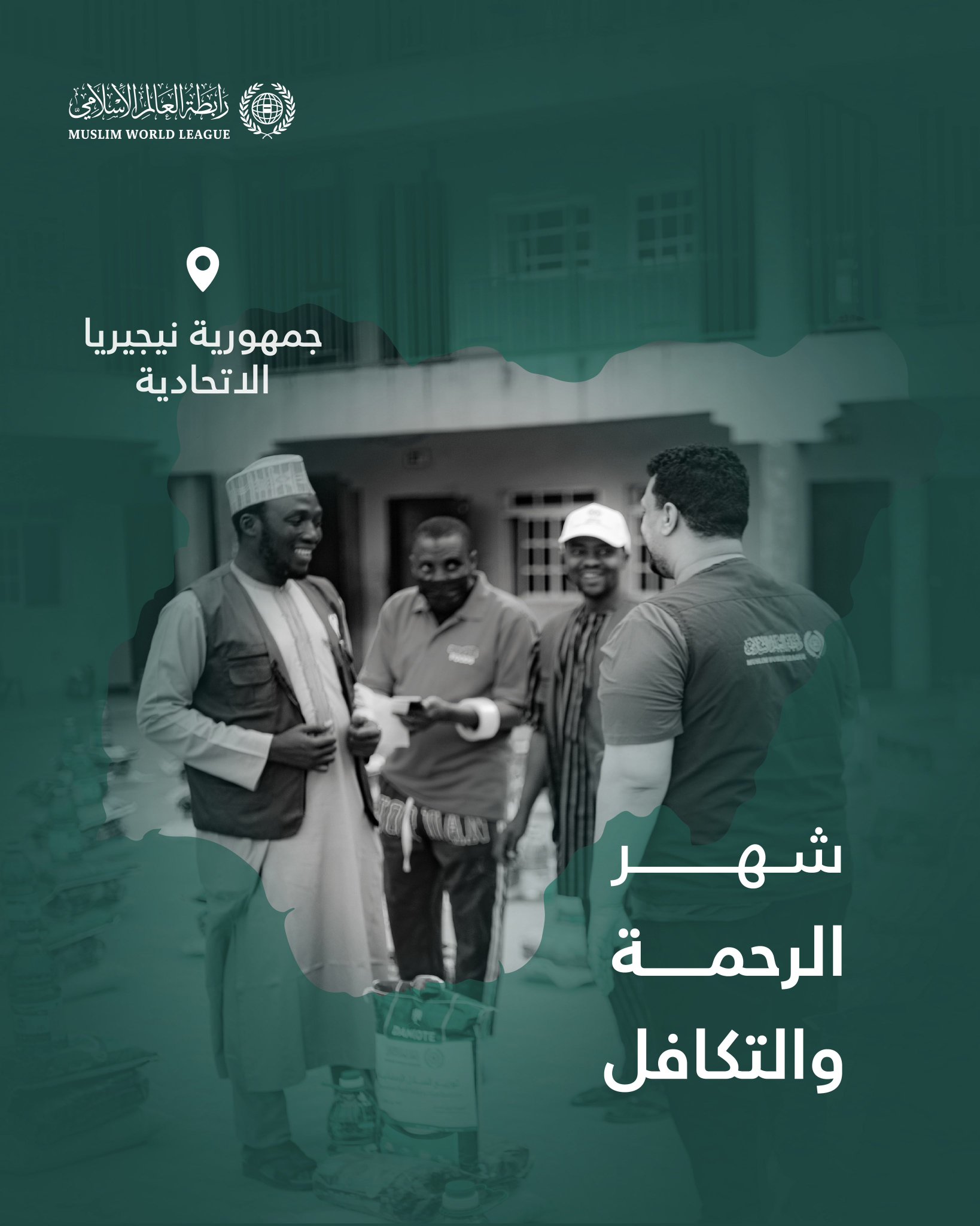 ‏شهرُ الرحمة والتكافل: ‏تواصل رابطة العالم الإسلامي إيصال السلال الرمضانية إلى الفئات المحتاجة حول العالم، وهنا قوافل الصِّلة في جمهورية نيجيريا الاتحادية: