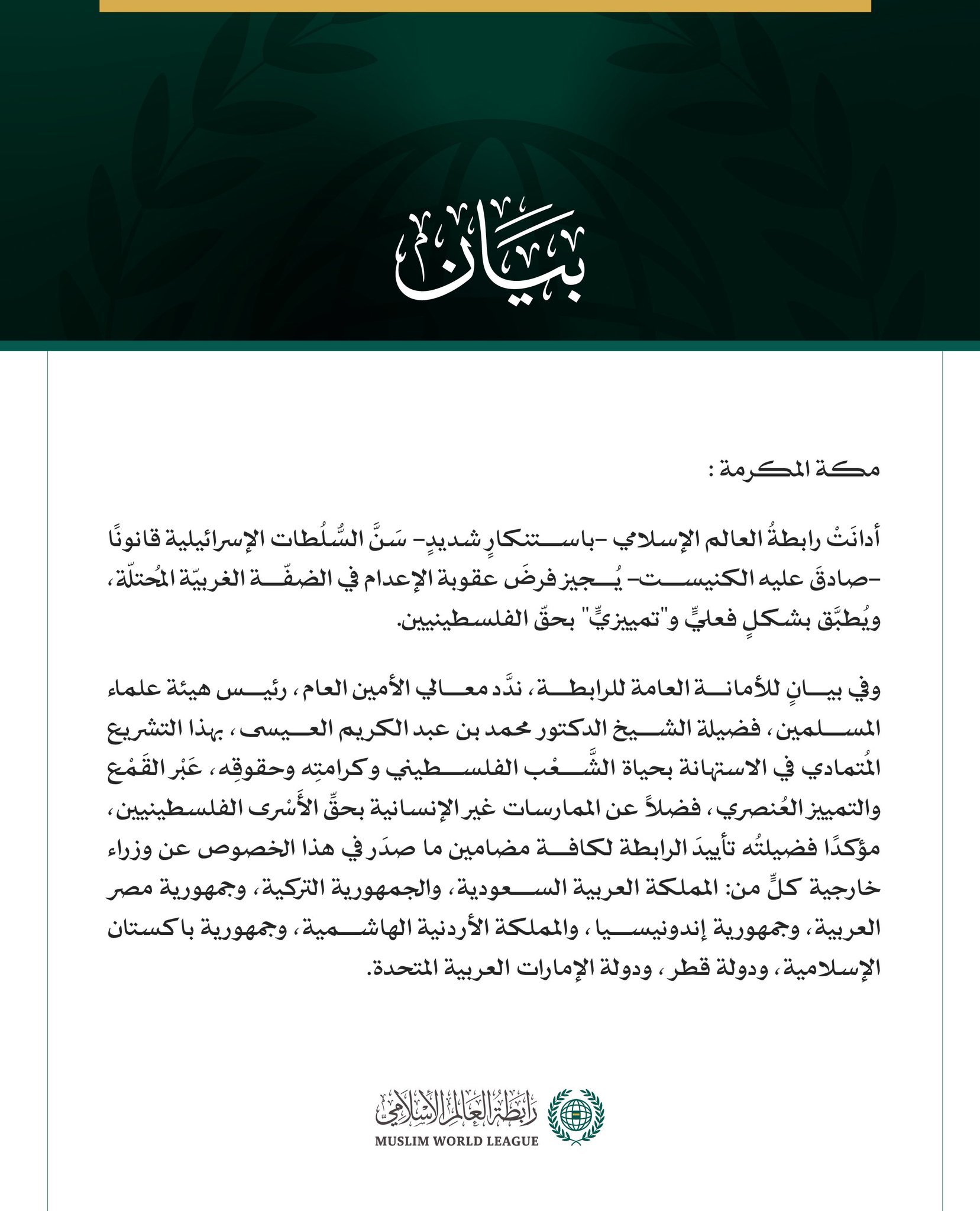 رابطةُ العالم الإسلامي تُدين سنّ قانون عقوبة الإعدام في الضفة الغربية المحتلة