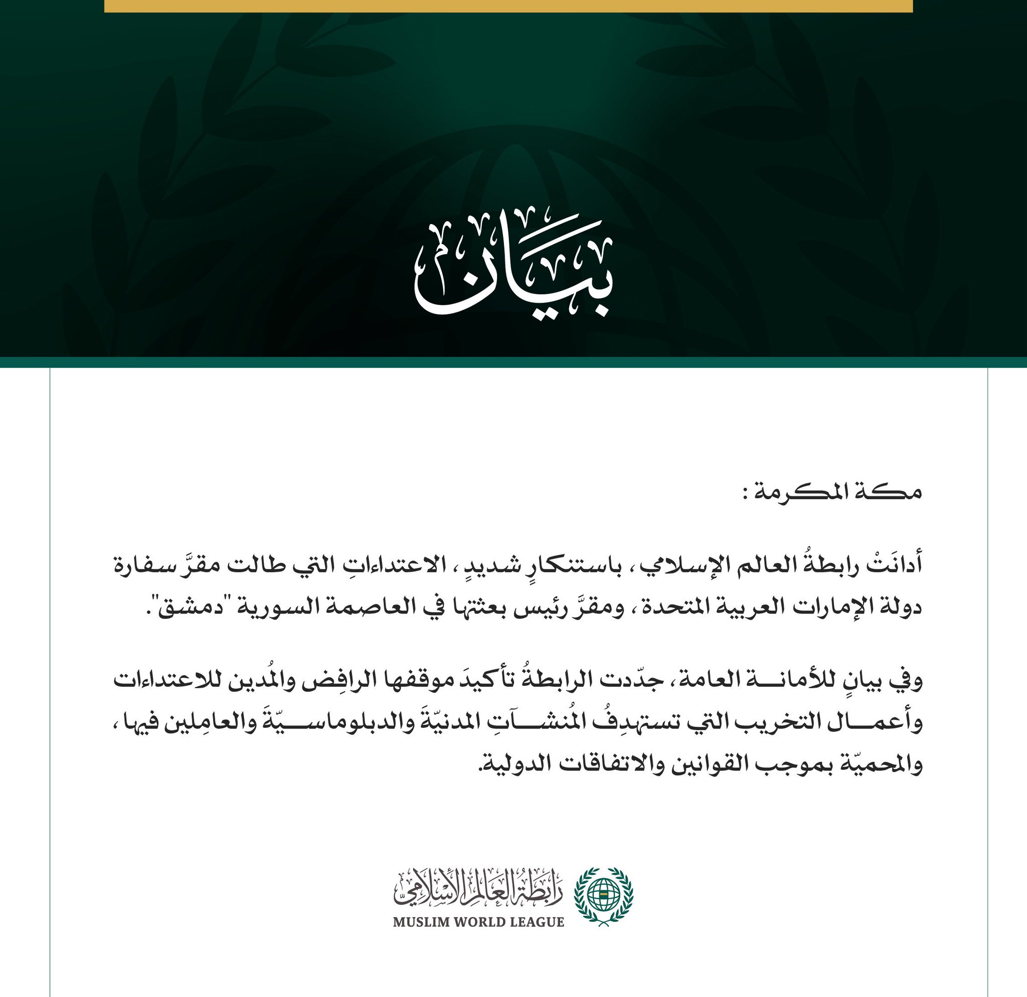 رابطةُ العالم الإسلامي تُدين الاعتداءات التي طالَتْ مقرَّ سفارة الإمارات ورئيس بعثتها في العاصمة السوريّة