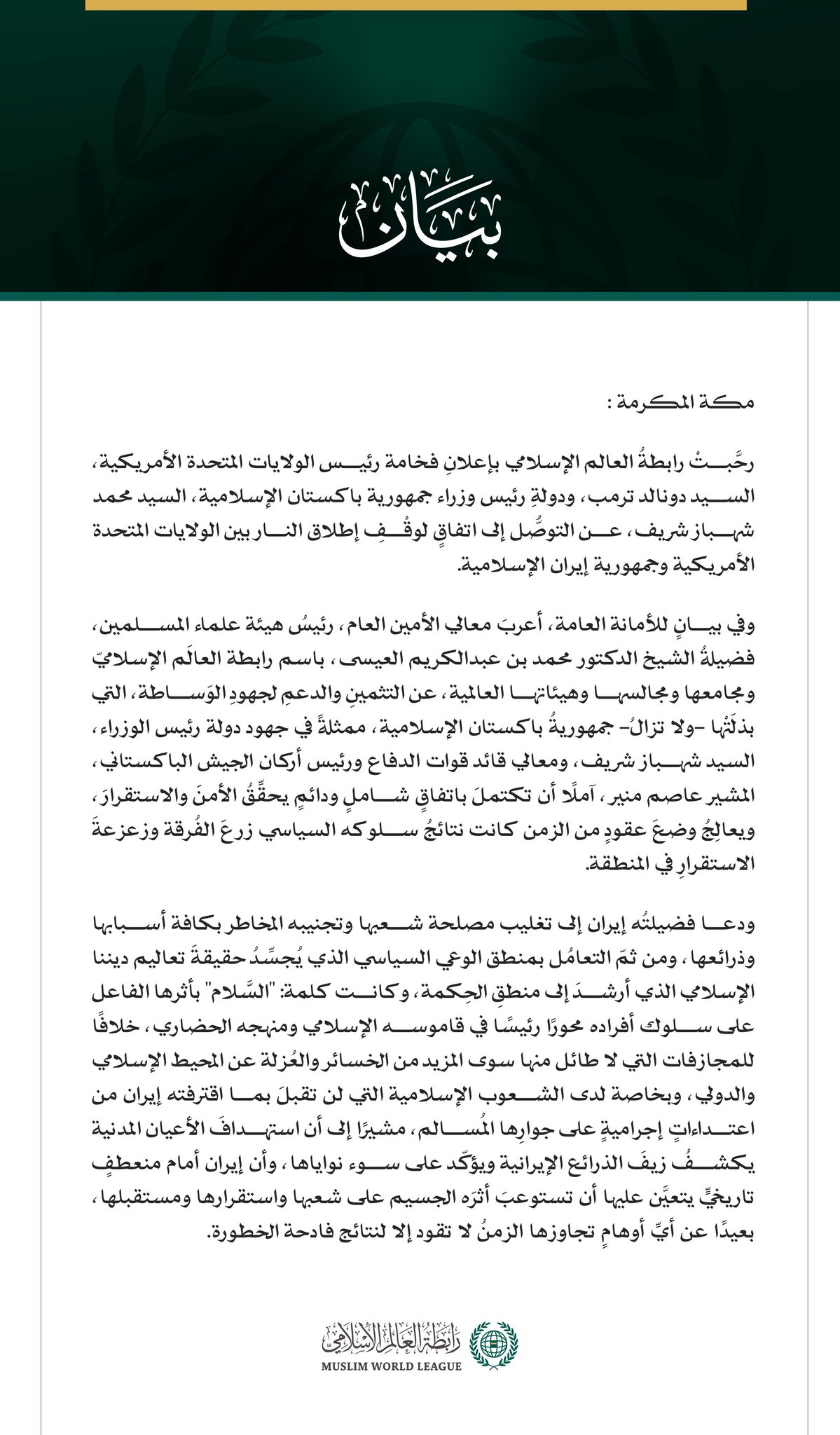 رابطة العالم الإسلامي ترحِّبُ باتفاق وقف إطلاق النار بين الولايات المتحدة وإيران