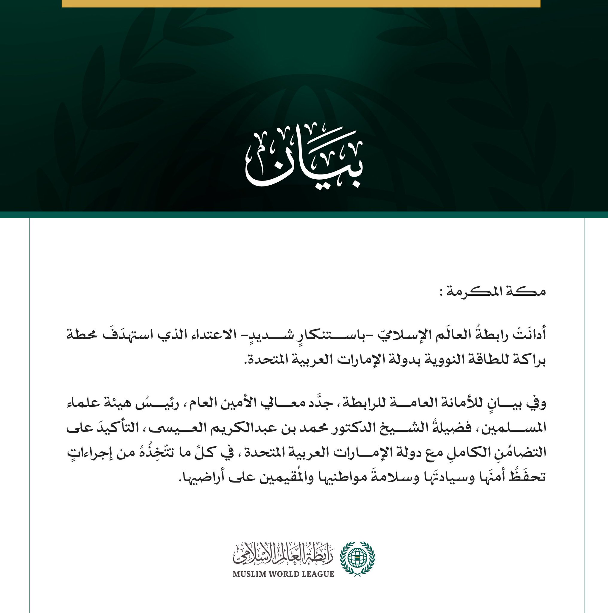 رابطةُ العالَم الإسلامي تُدين الاعتداء على محطة للطاقة النووية بدولة الإمارات