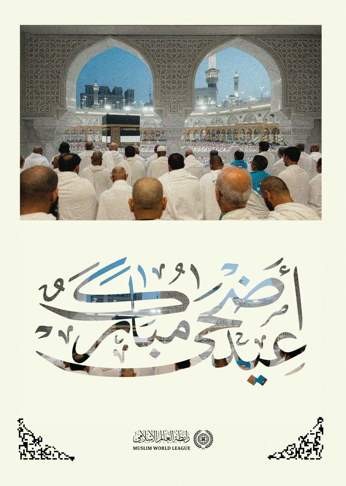‏⁧‫رابطة العالم الإسلامي‬⁩ تهنّئُ العالمَ الإسلاميَّ بحلول ⁧‫عيد الأضحى‬⁩ المُبارك، جعله اللهُ عيدَ خيرٍ وبركةٍ على الجميع.