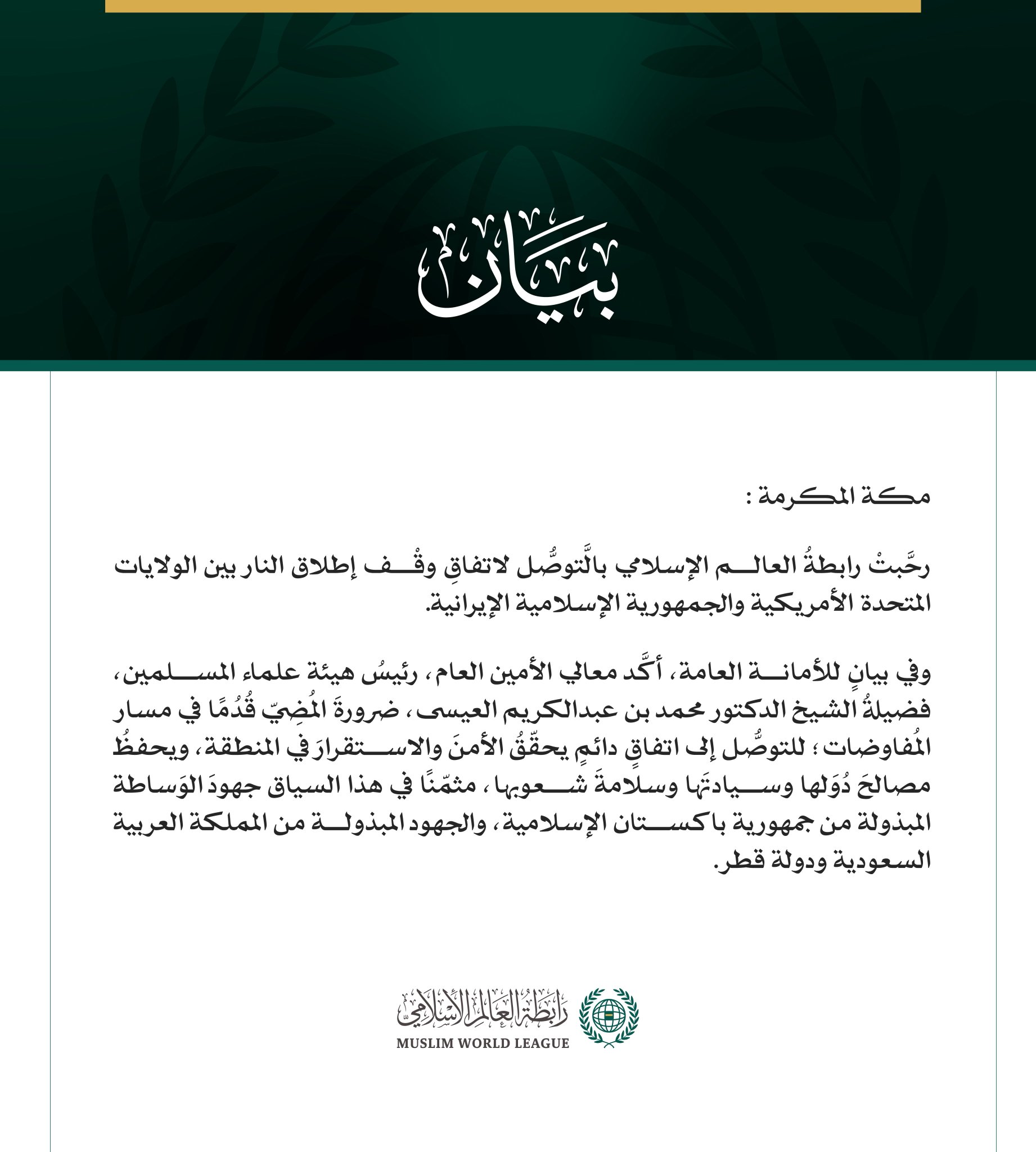 رابطةُ العالم الإسلامي ترحِّبُ بإعلان الاتفاق بين الولايات المتحدة وإيران