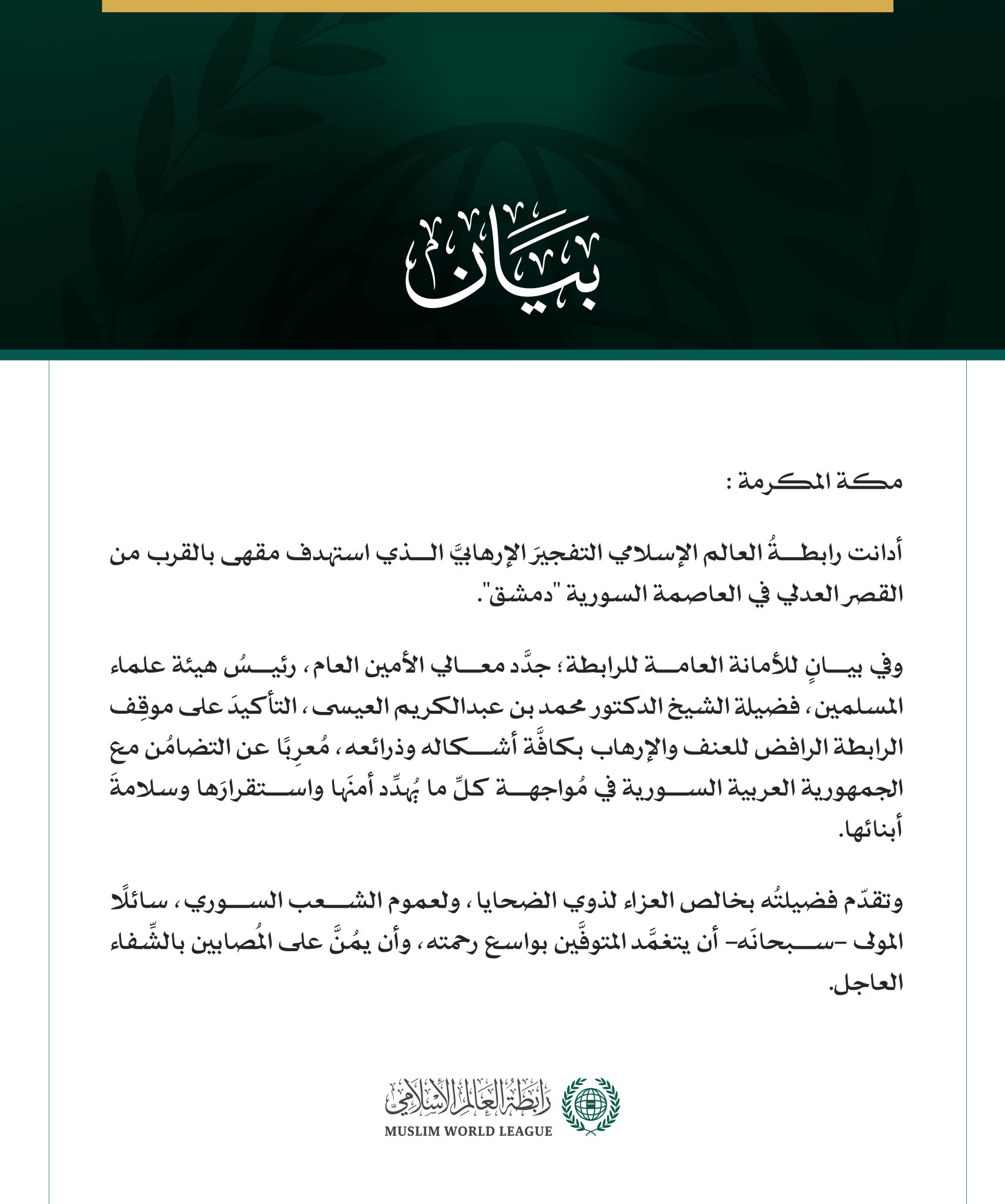 رابطةُ العالم الإسلامي تُدين التفجيرَ الإرهابيَّ في العاصمة السورية دمشق