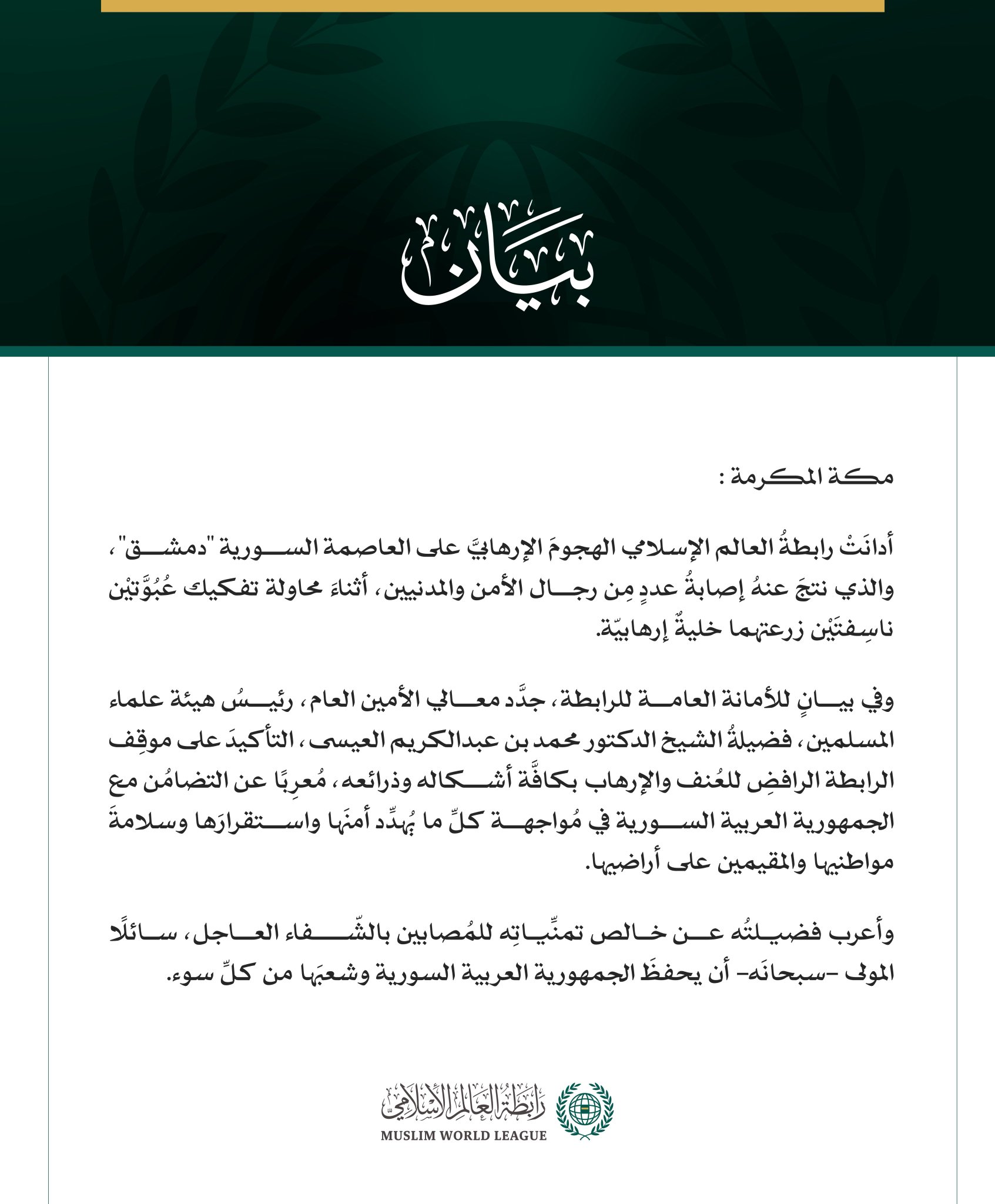 رابطةُ العالَم الإسلامي تُدين الهجومَ الإرهابيَّ على العاصمة السورية "دمشق"