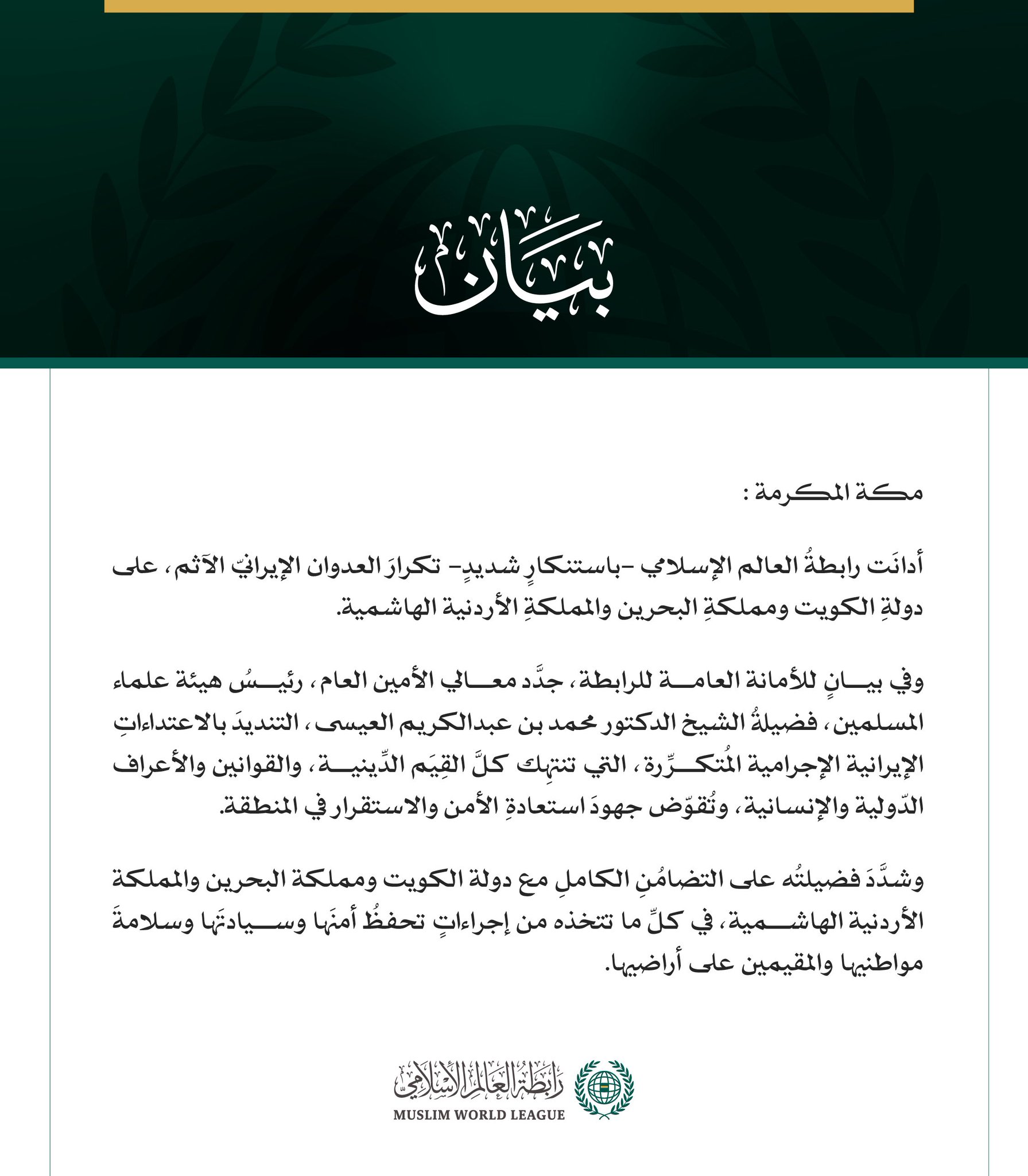 رابطة العالم الإسلامي تُدين تكرارَ العدوان الإيرانيّ الآثمَ على الكويت والبحرين والأردن