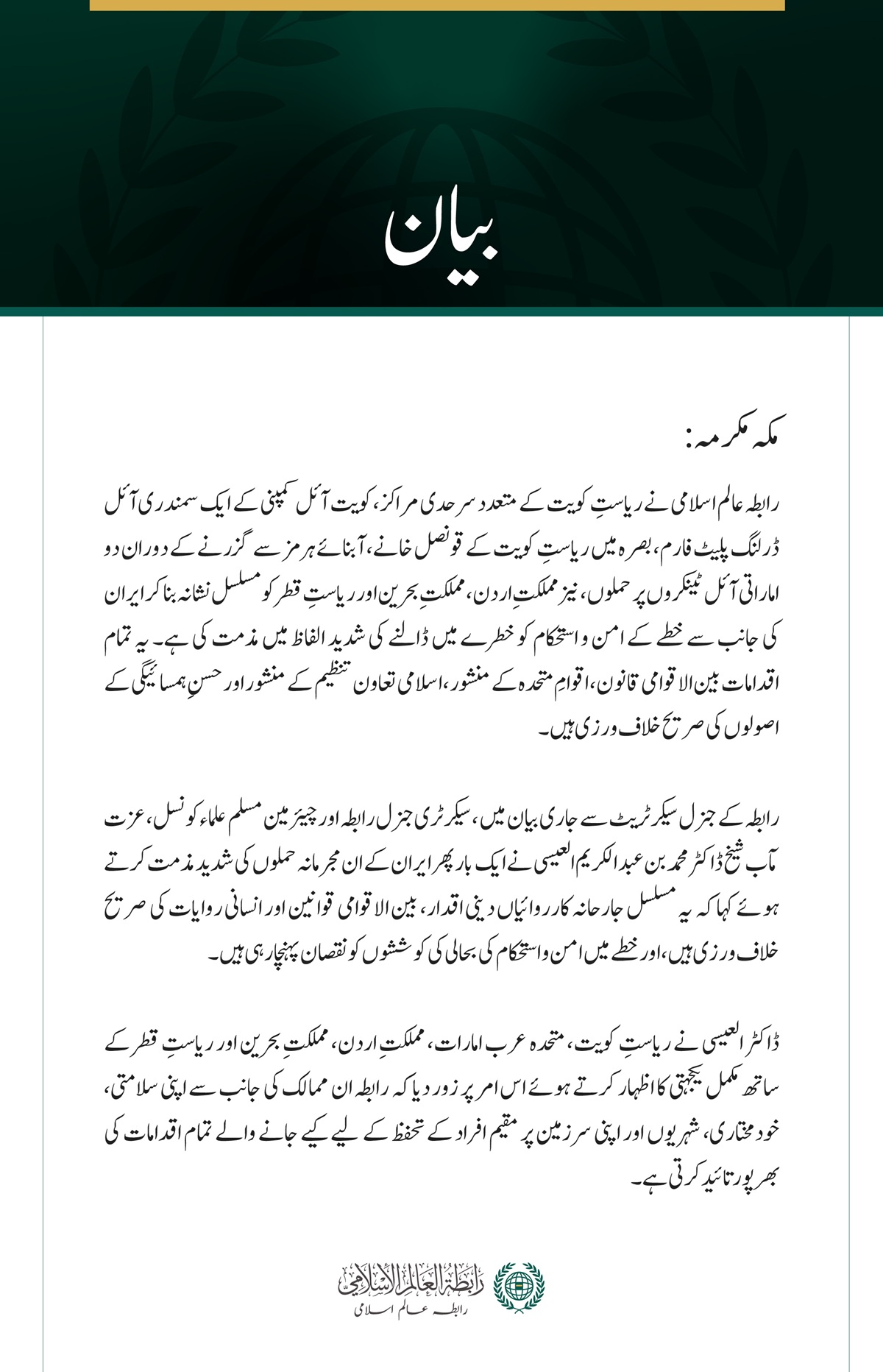 رابطہ عالم اسلامی کی کویت، متحدہ عرب امارات، اردن، بحرین اور قطر پر حملوں کی شدید مذمت
