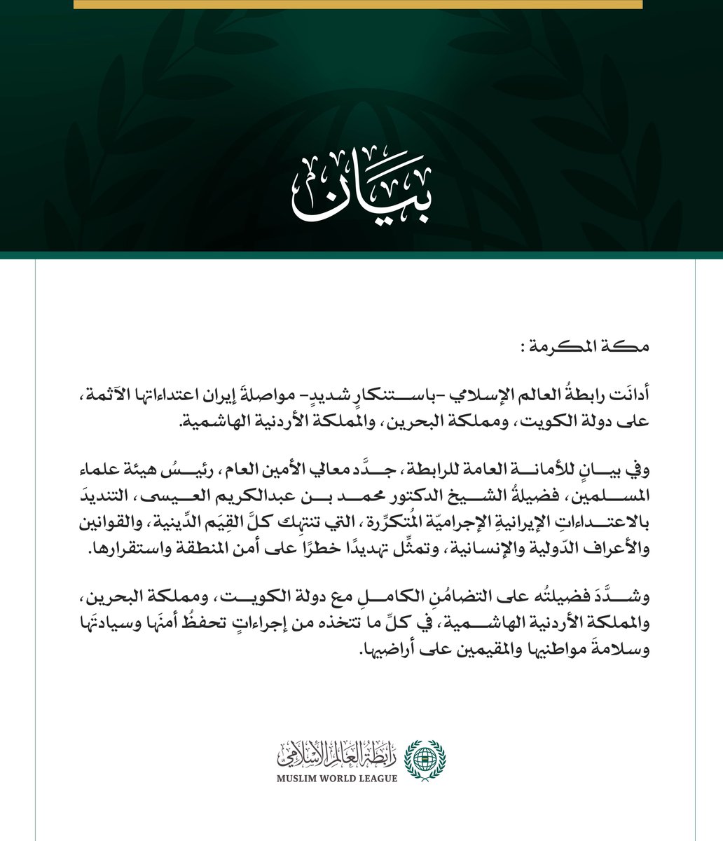 رابطةُ العالم الإسلامي تُدين مواصلة إيران اعتداءاتها الآثمة على الكويت والبحرين والأردن