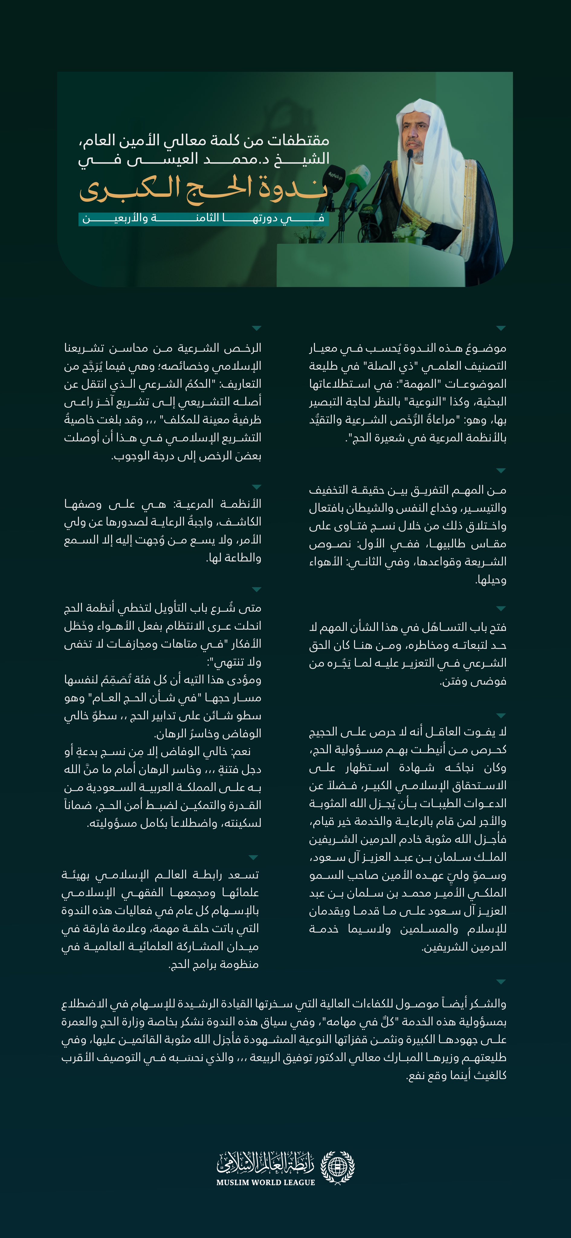 ‏مقتطفاتٌ من كلمة معالي الأمين العام رئيس هيئة علماء المسلمين، فضيلة الشيخ د.⁧‫محمد العيسى‬⁩ في ⁧‫ندوة الحج الكبرى‬⁩ بمكة المكرمة: