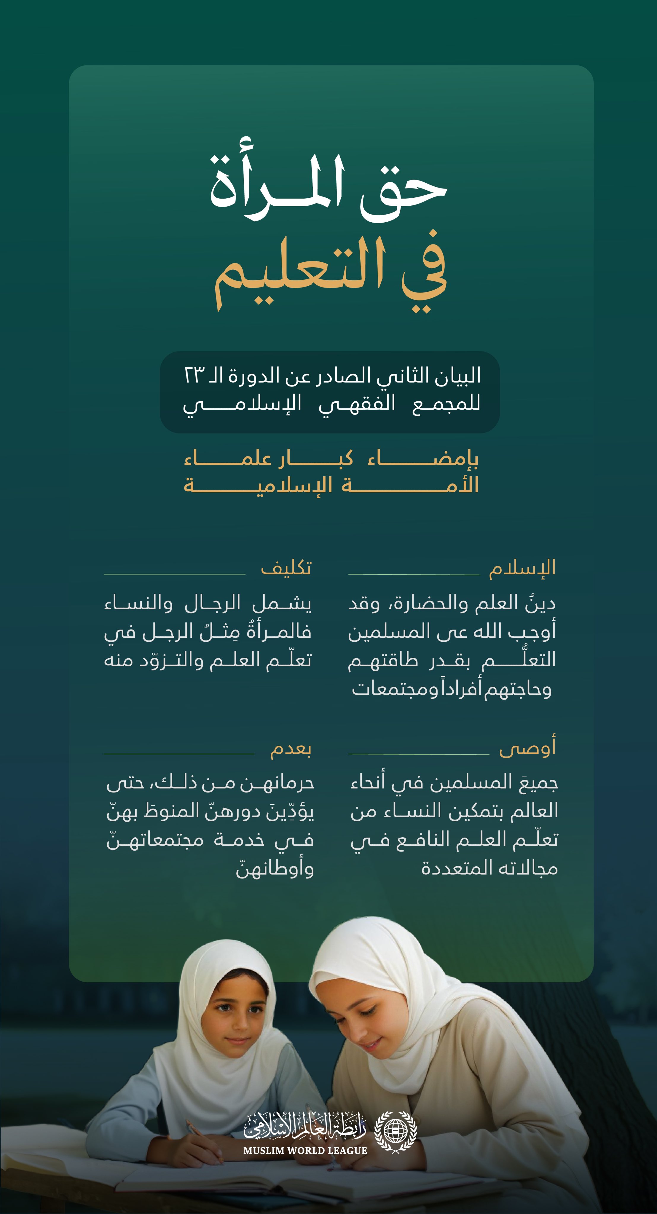 ‏"التعليمُ تكليفٌ يشملُ الرِّجال والنِّساء"  ‏من البيان الثَّاني لكبار علماء الأُمَّة الإسلاميَّة، أعضاء المجمع الفقهيِّ الإسلاميِّ التابع لـ ⁧‫رابطة العالم الإسلامي