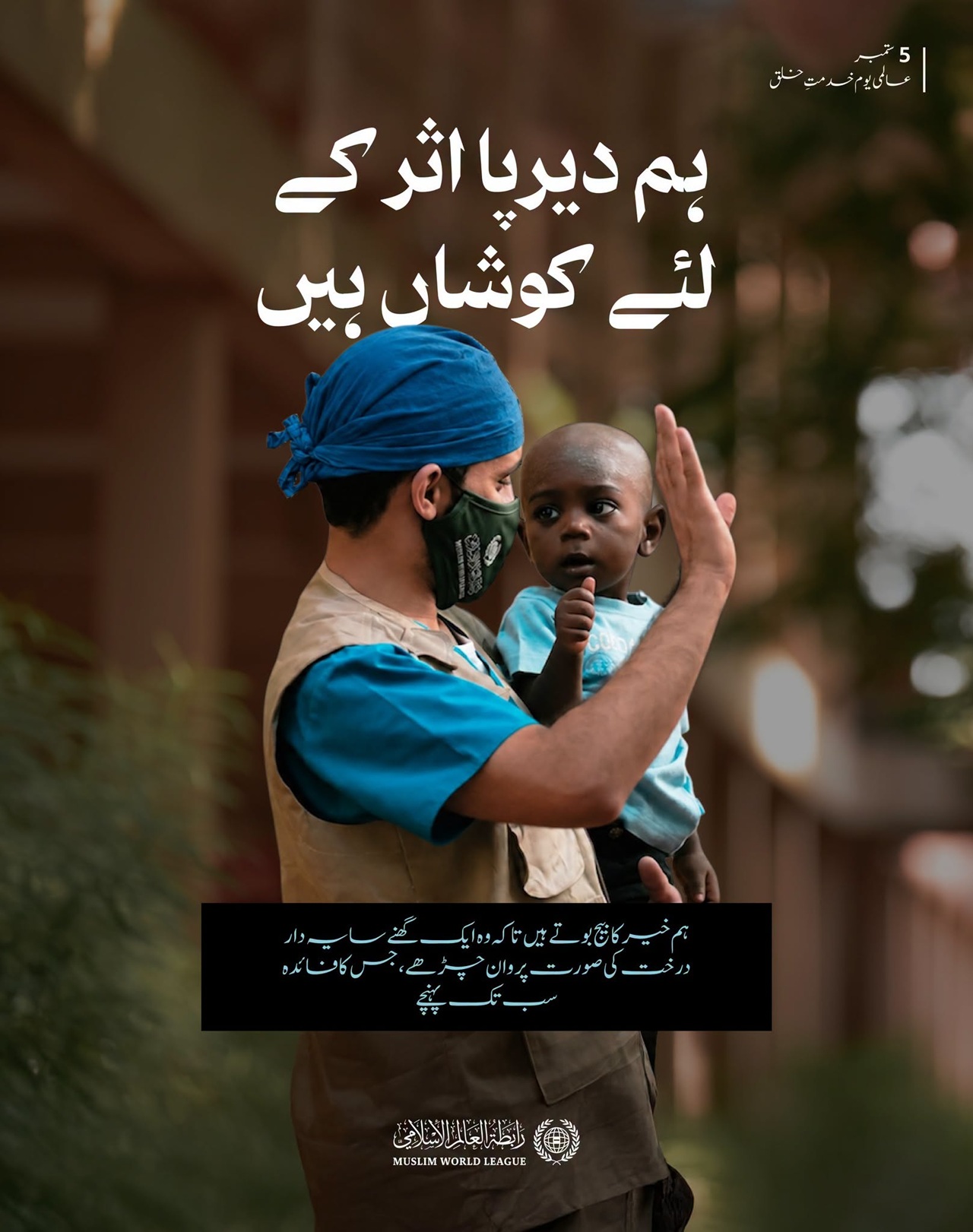 عالمی یومِ خدمتِ خلق کے موقع پر ہم اس عزم کا اعادہ کرتے ہیں کہ سب سے عظیم عطا وہ ہے جس کا اثر لمحوں تک محدود نہ رہے، بلکہ اس کا نفع سب کے لیے دیرپا ہو