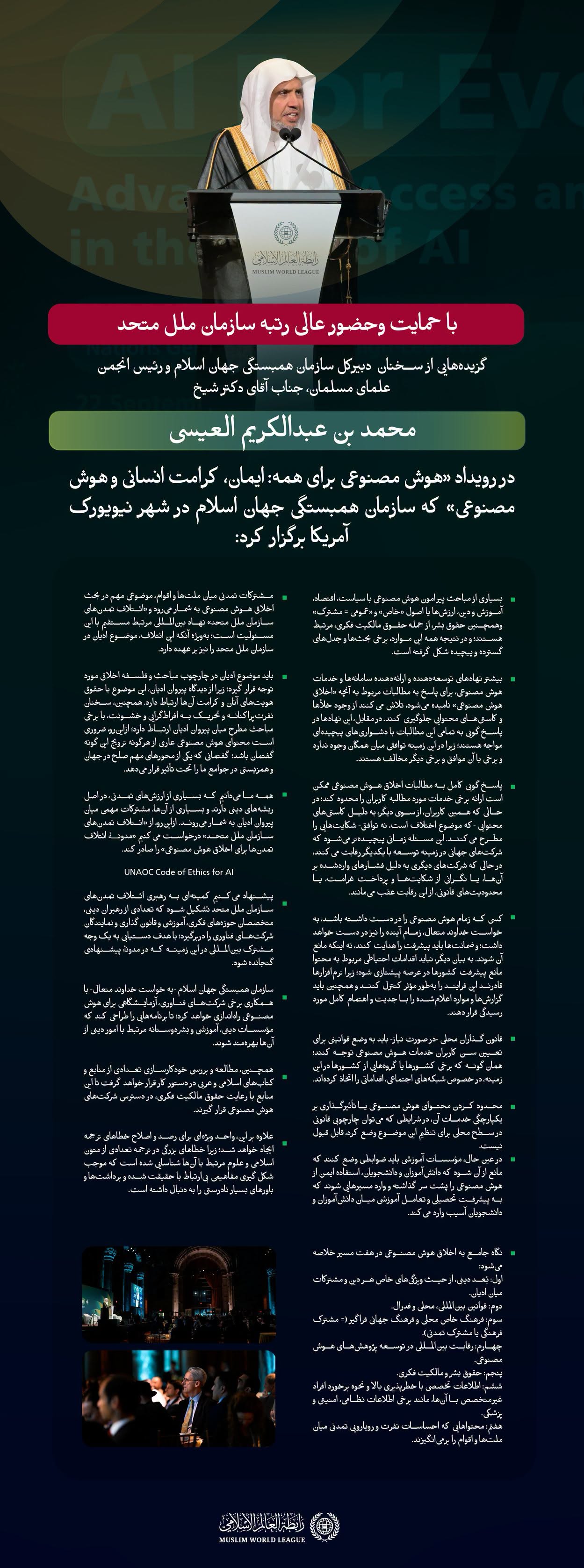 گزیده‌هایی از سخنان جناب آقای دکتر شیخ محمد العیسی ، دبیرکل سازمان ورئیس انجمن علمای مسلمان،  در جریان رویداد سازمان همبستگی جهان اسلام با عنوان «هوش مصنوعی برای همه» با محورهای متعدد آن، با حمایت و مشارکت سازمان ملل متحد، که در جریان برگزاری «هشتاد و یکمین» دوره هفته عالی‌رتبه مجمع عمومی سازمان ملل متحد برگزار شد. 