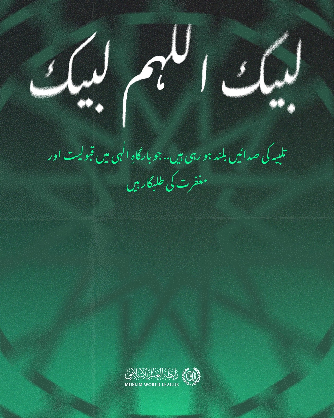 ‫حج اسلام کے بلند ترین شعائر میں سے ہے؛ اس کی پاک سرزمین پر ایمانی اخوت کا روح پرور سنگم ہوتا ہے