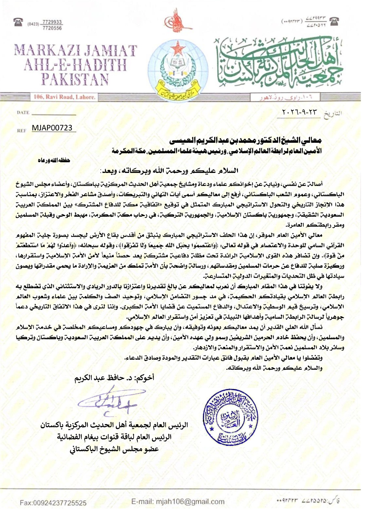 تهنئة بمناسبة توقيع «اتفاقية مكة للدفاع المشترك» وتعزيز التضامن الإسلامي