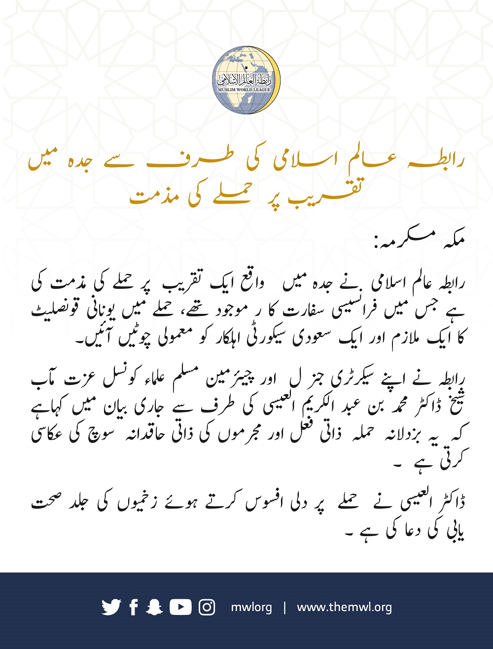 رابطہ عالم اسلامی کا بیان:
