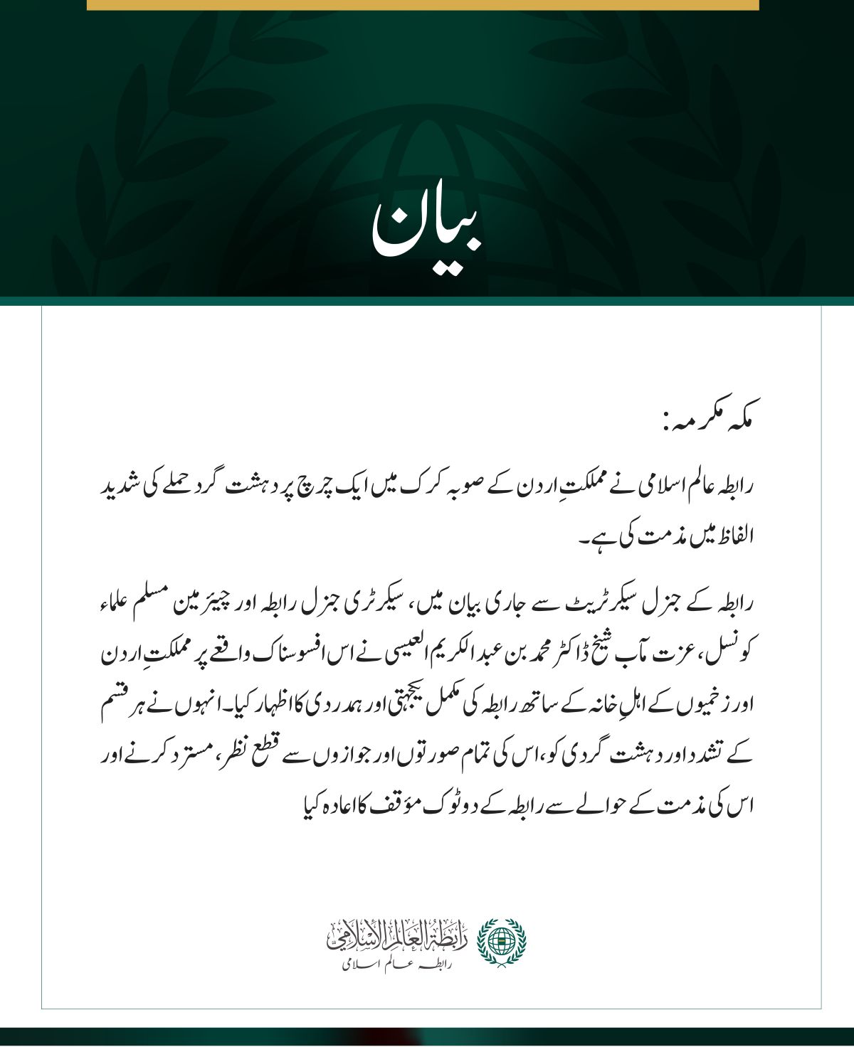رابطہ عالم اسلامی کی اردن میں  چرچ پر دہشت گرد حملے کی شدید مذمت