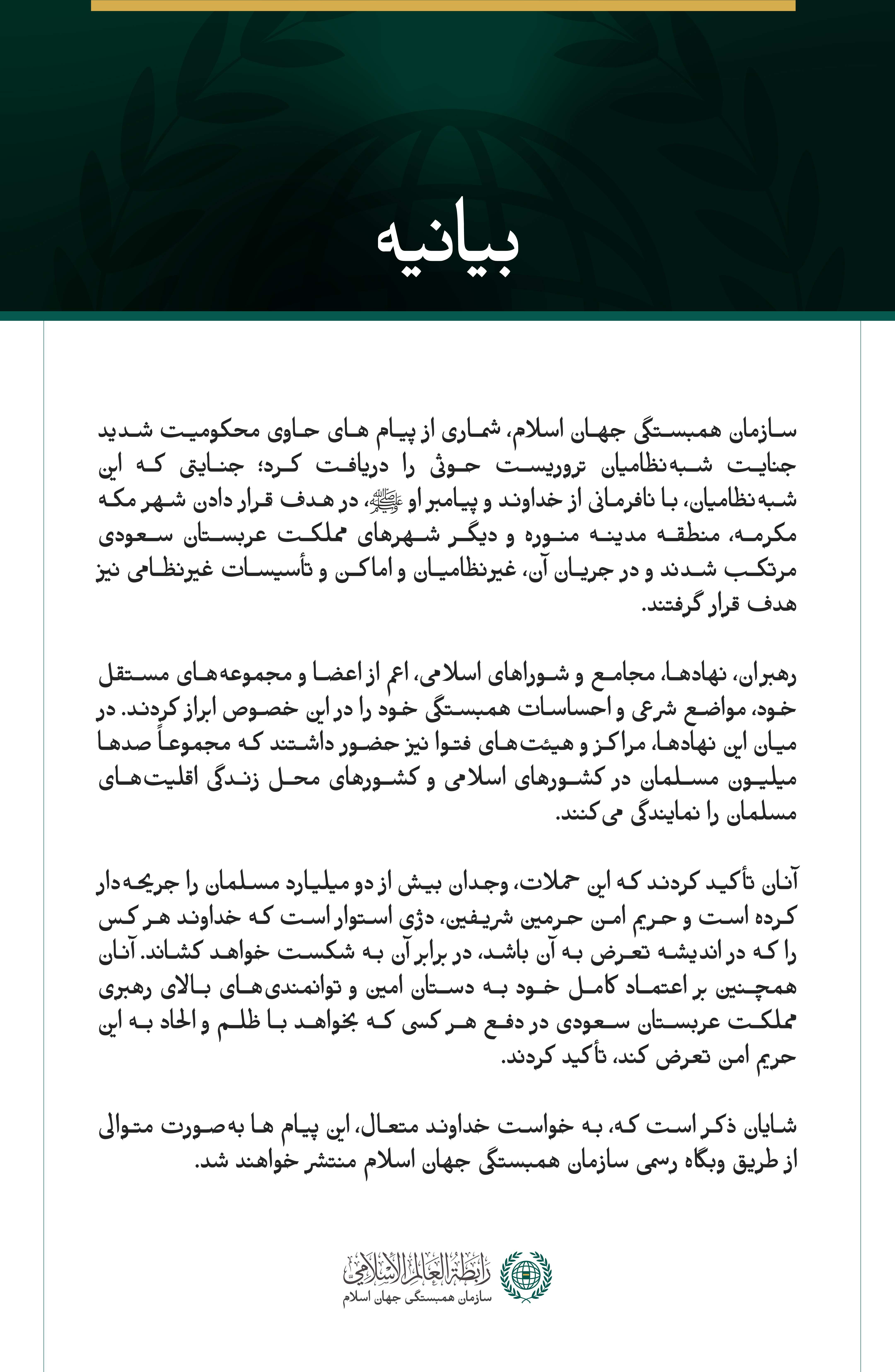 بیانیه‌ای درباره «مواضع شرعی» و «احساسات همبستگی» ابرازشده در قبال جنایات شبه‌نظامیان تروریست حوثی که به سازمان همبستگی جهان اسلام رسیده است: