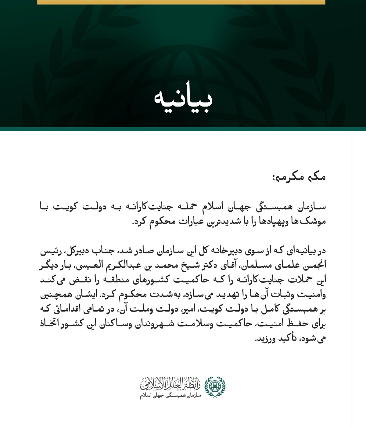 سازمان همبستگی جهان اسلام، تجاوز جنایت‌کارانه علیه دولت کویت را محکوم کرد