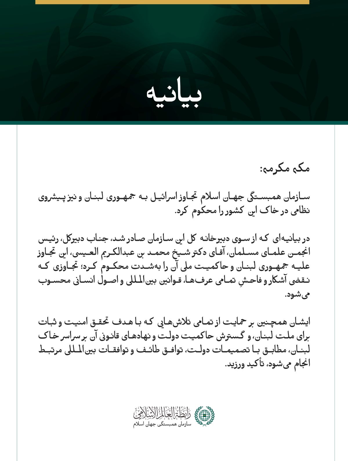 سازمان همبستگی جهان اسلام، تجاوز اسرائیل به لبنان را محکوم کرد.