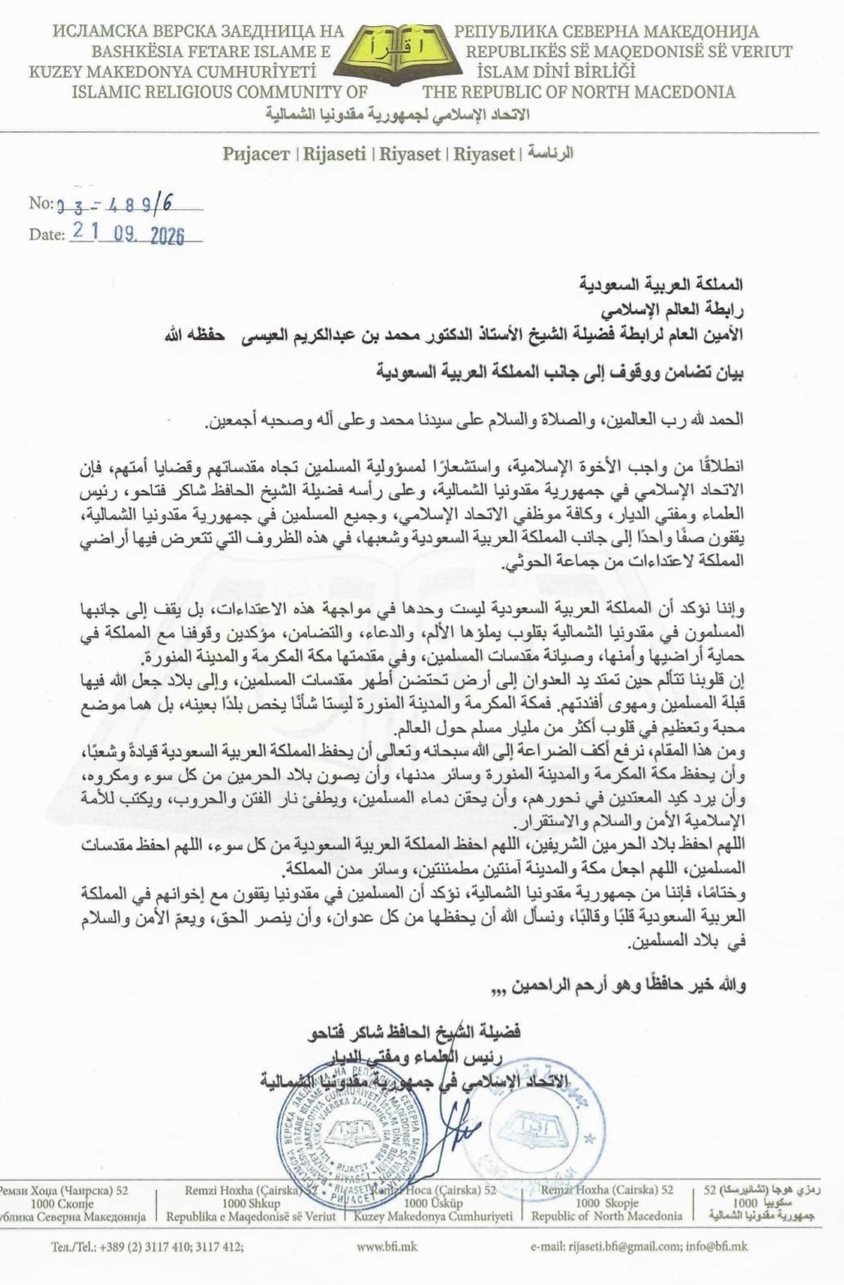 بيان تضامن ووقوف إلى جانب المملكة العربية السعودية