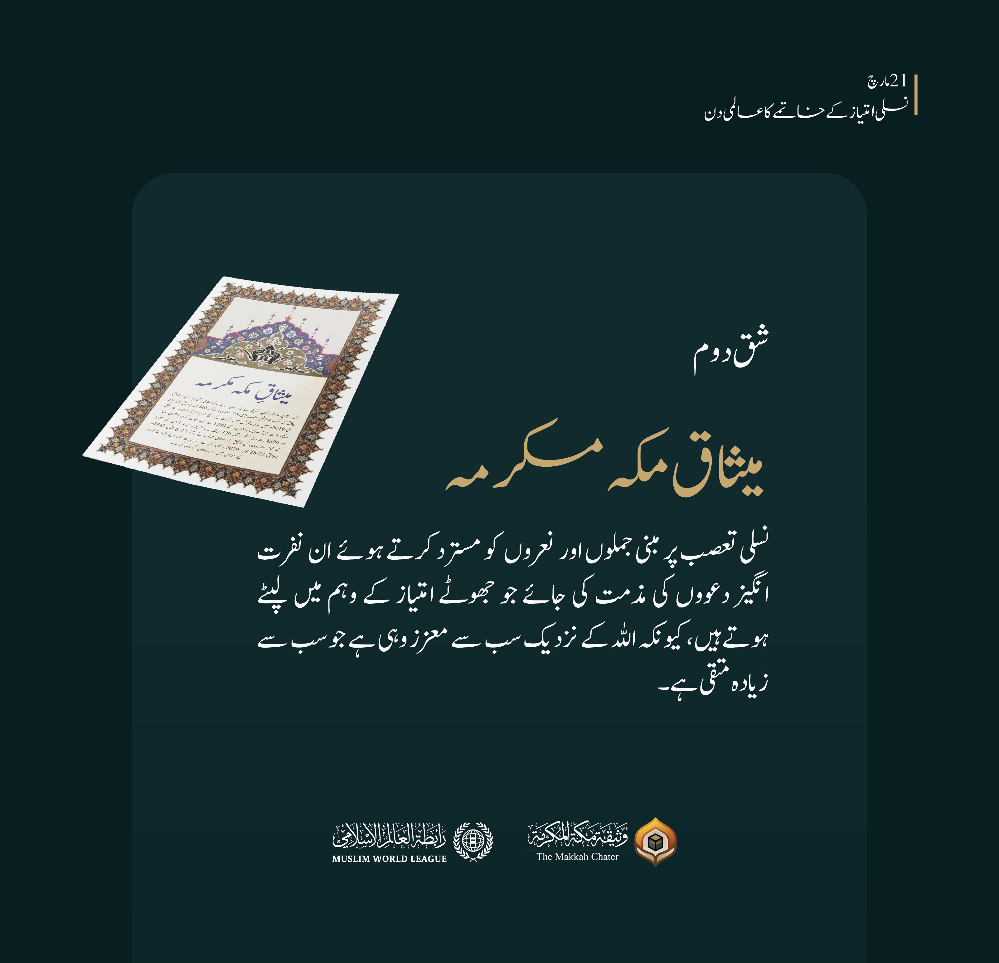 اسلامی اصول نسلی امتیاز کے خاتمے کے ضامن ہیں۔  یہی ہے ہمارا اسلامی پیغام، جسے میثاق مکہ مکرمہ نے نسلی امتیاز کے خاتمے کے عالمی دن کے موقع پر پوری دنیا تک مؤثر انداز میں پہنچایا۔